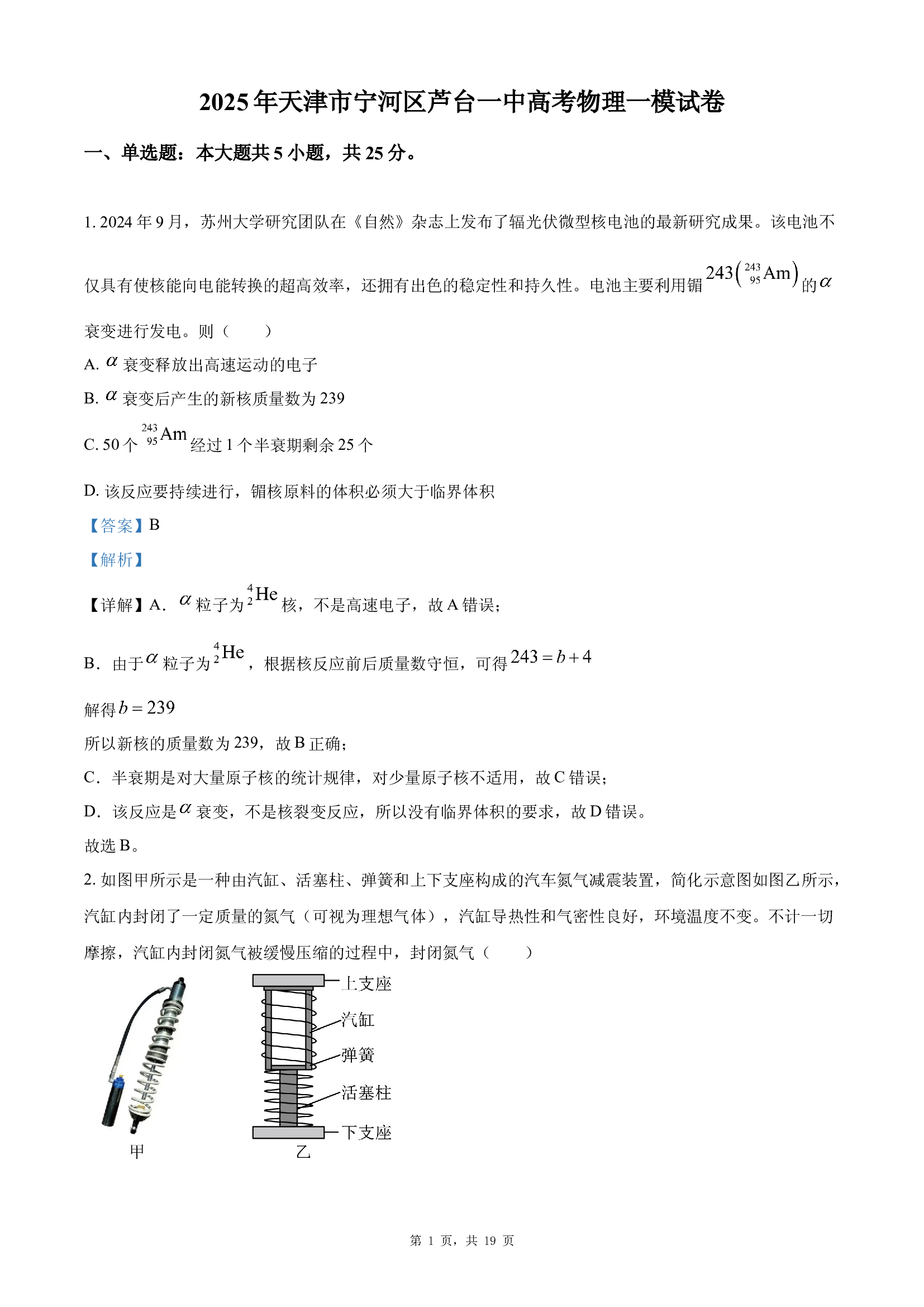 天津宁河区芦台第一中学2024-2025学年高三下学期高考一模物理试卷.docx 第1页