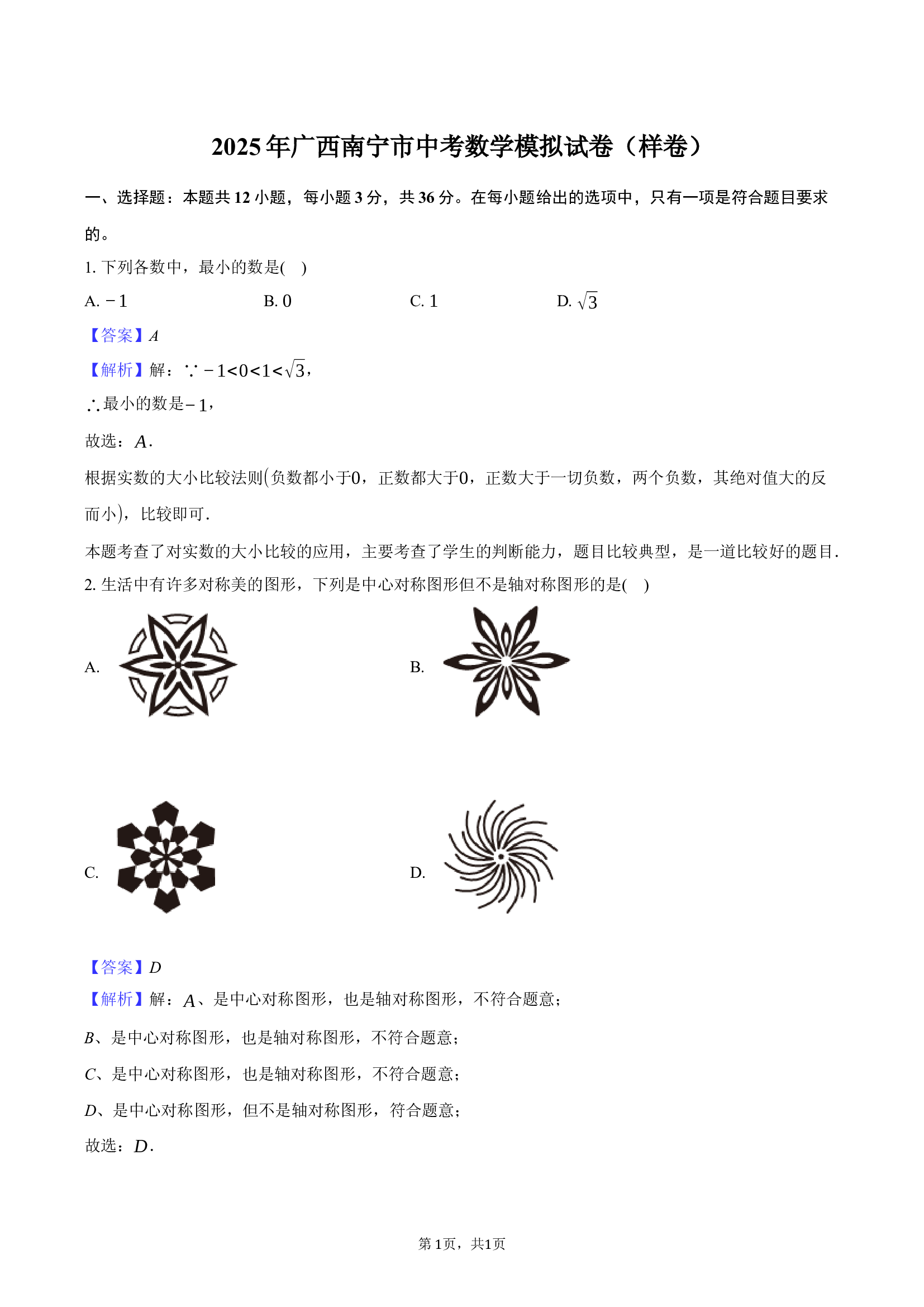 2025年广西南宁市中考数学模拟试卷（样卷）.docx 第1页