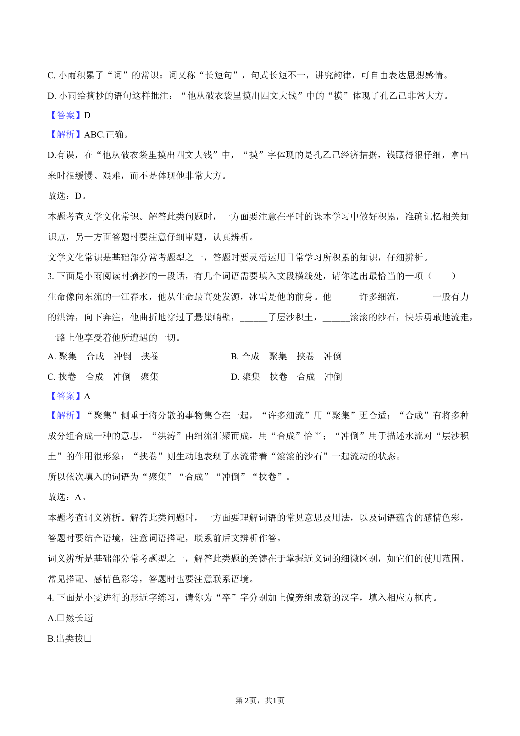 2025年湖北荆州市中考语文模拟试卷（3月份）.docx 第2页