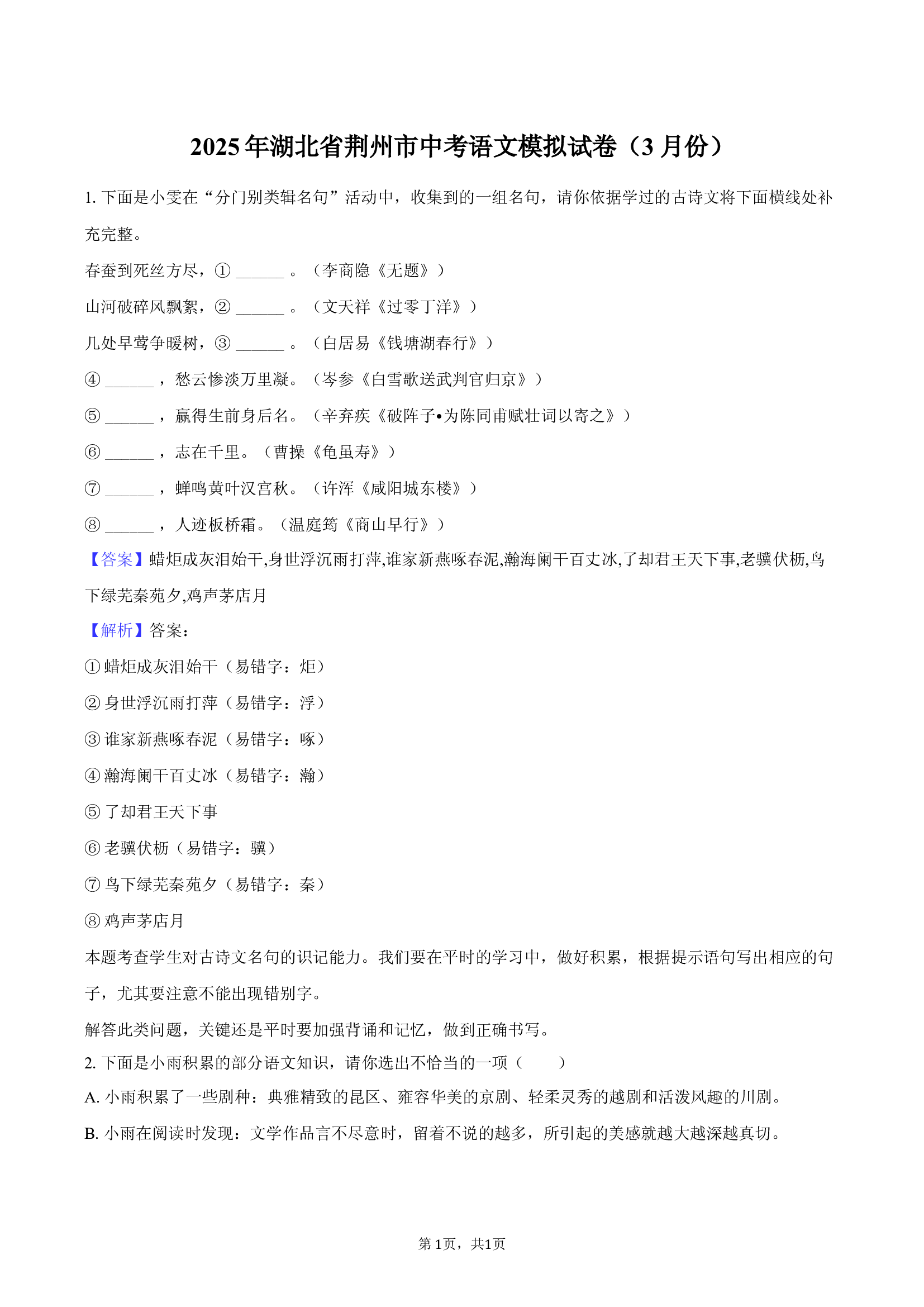 2025年湖北荆州市中考语文模拟试卷（3月份）.docx 第1页