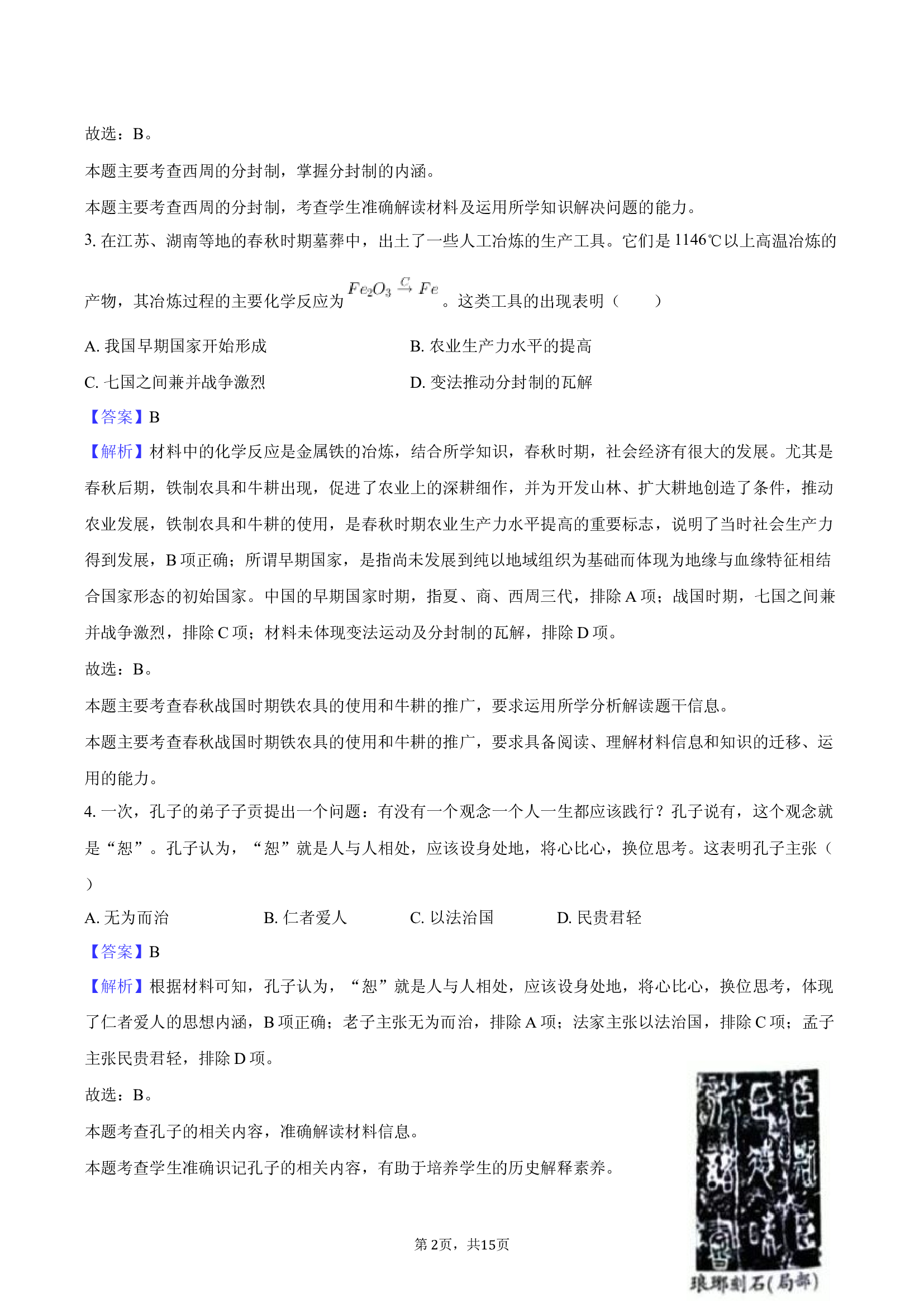 2025年江苏盐城市东台市第五教育联盟中考历史调研试卷（3月份）-教师用卷.docx 第2页