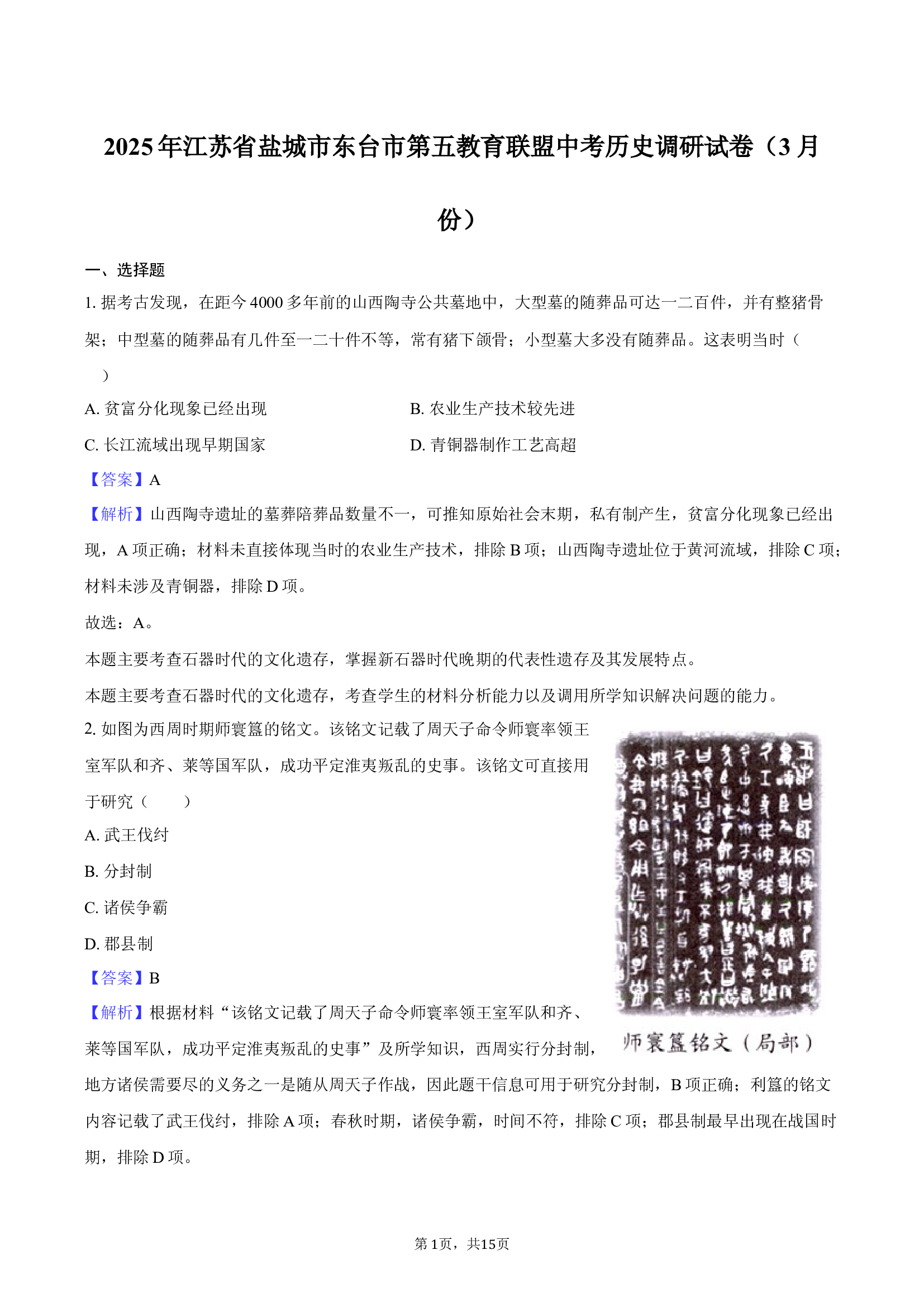 2025年江苏盐城市东台市第五教育联盟中考历史调研试卷（3月份）-教师用卷.docx 第1页