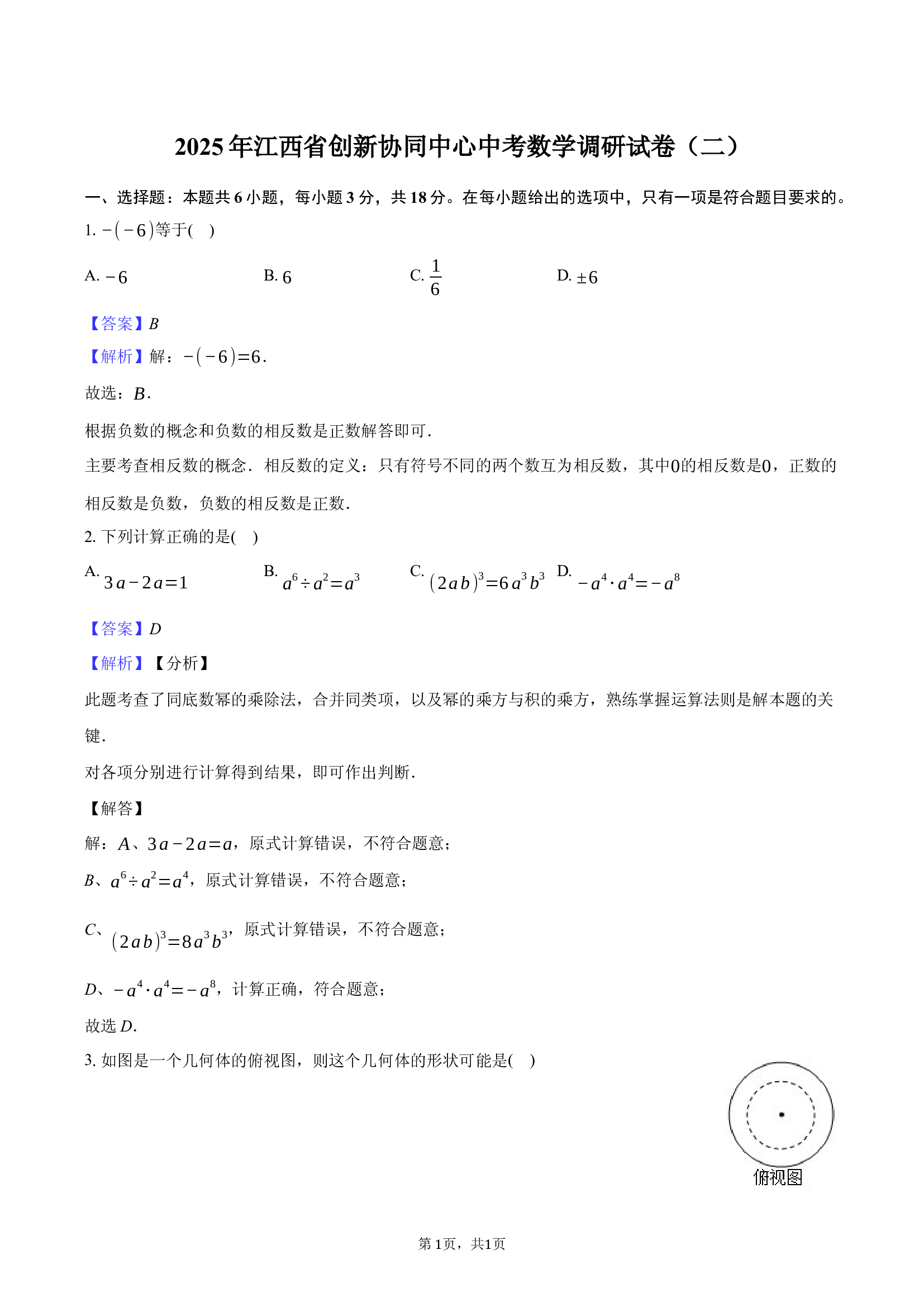 2025年江西创新协同中心中考数学调研试卷（二）.docx 第1页