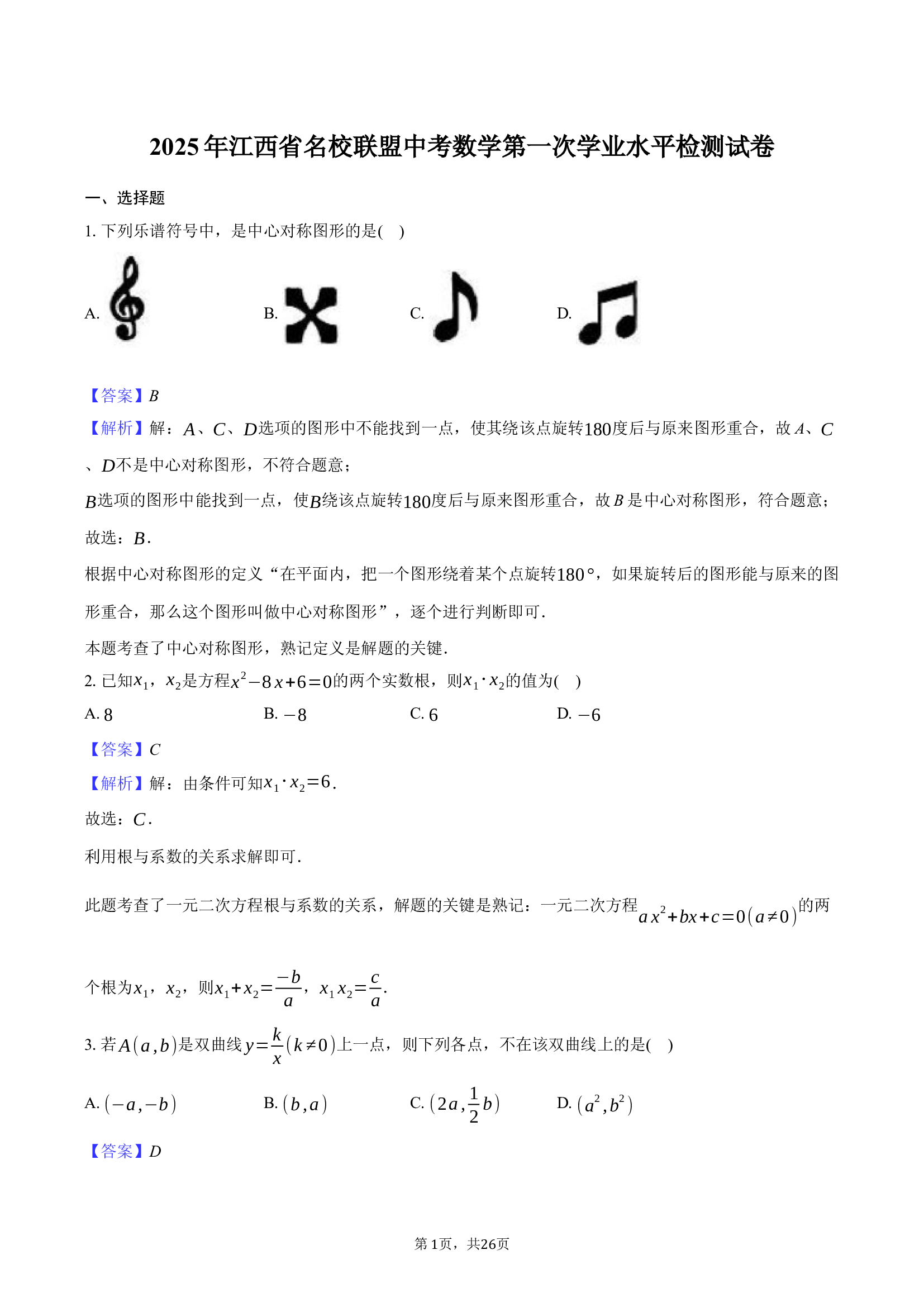 2025年江西名校联盟中考数学第一次学业水平检测试卷卷.docx 第1页