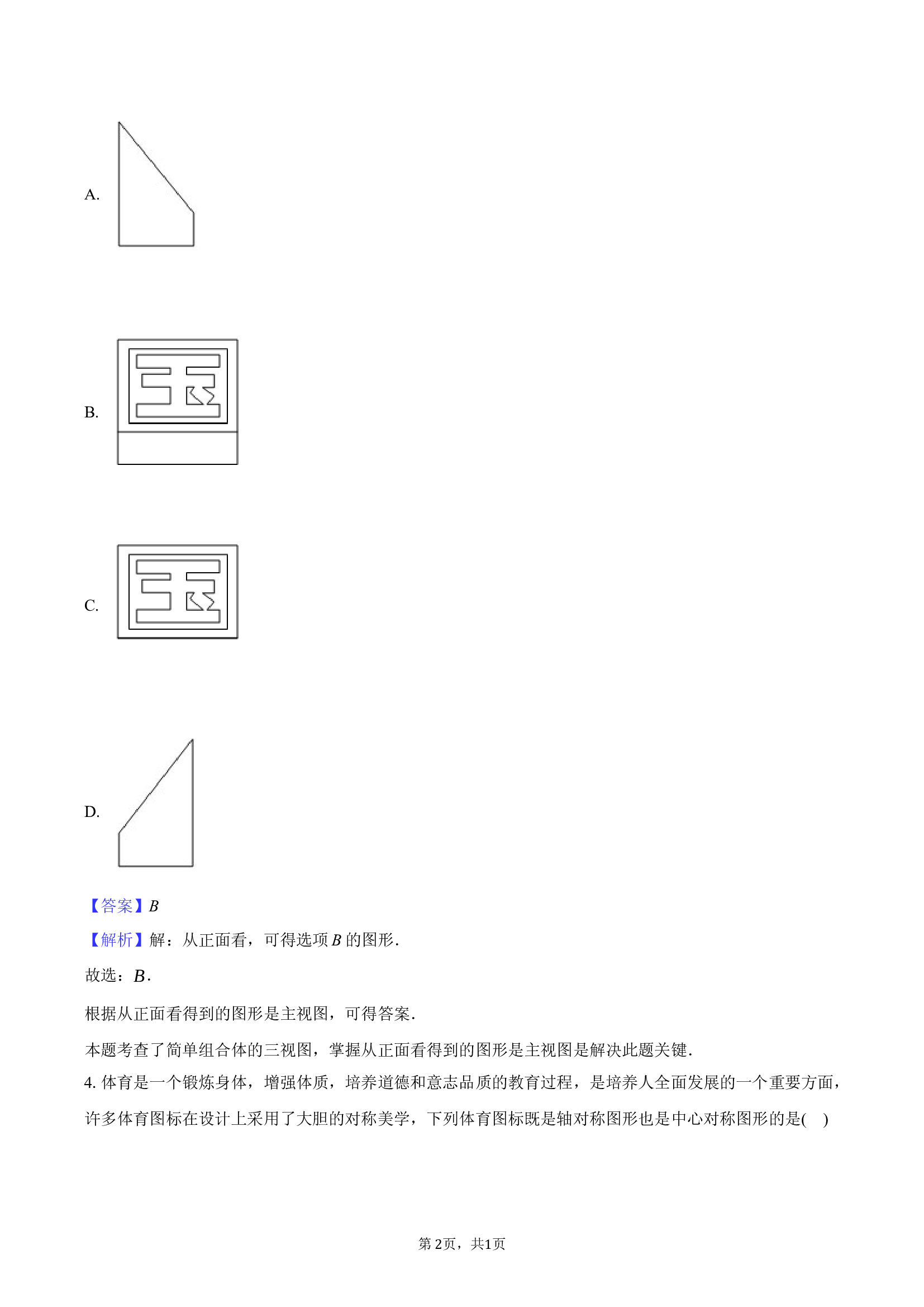 2025年山西吕梁市交口县部分学校中考数学一模试卷.docx 第2页