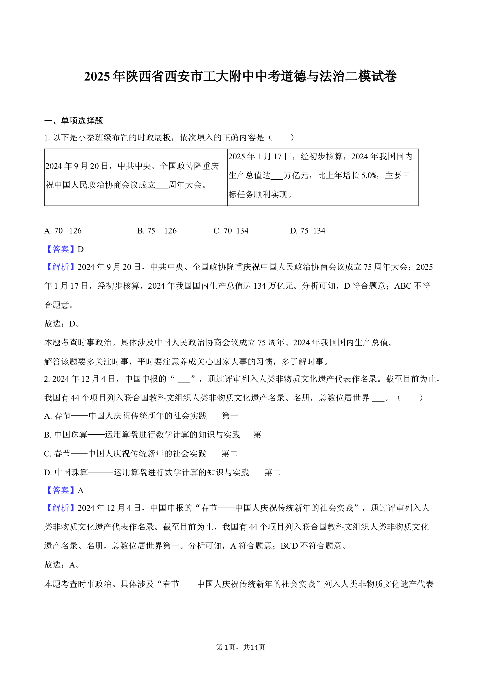 2025年陕西西安市工大附中中考道德与法治二模试卷-教师用卷.docx 第1页