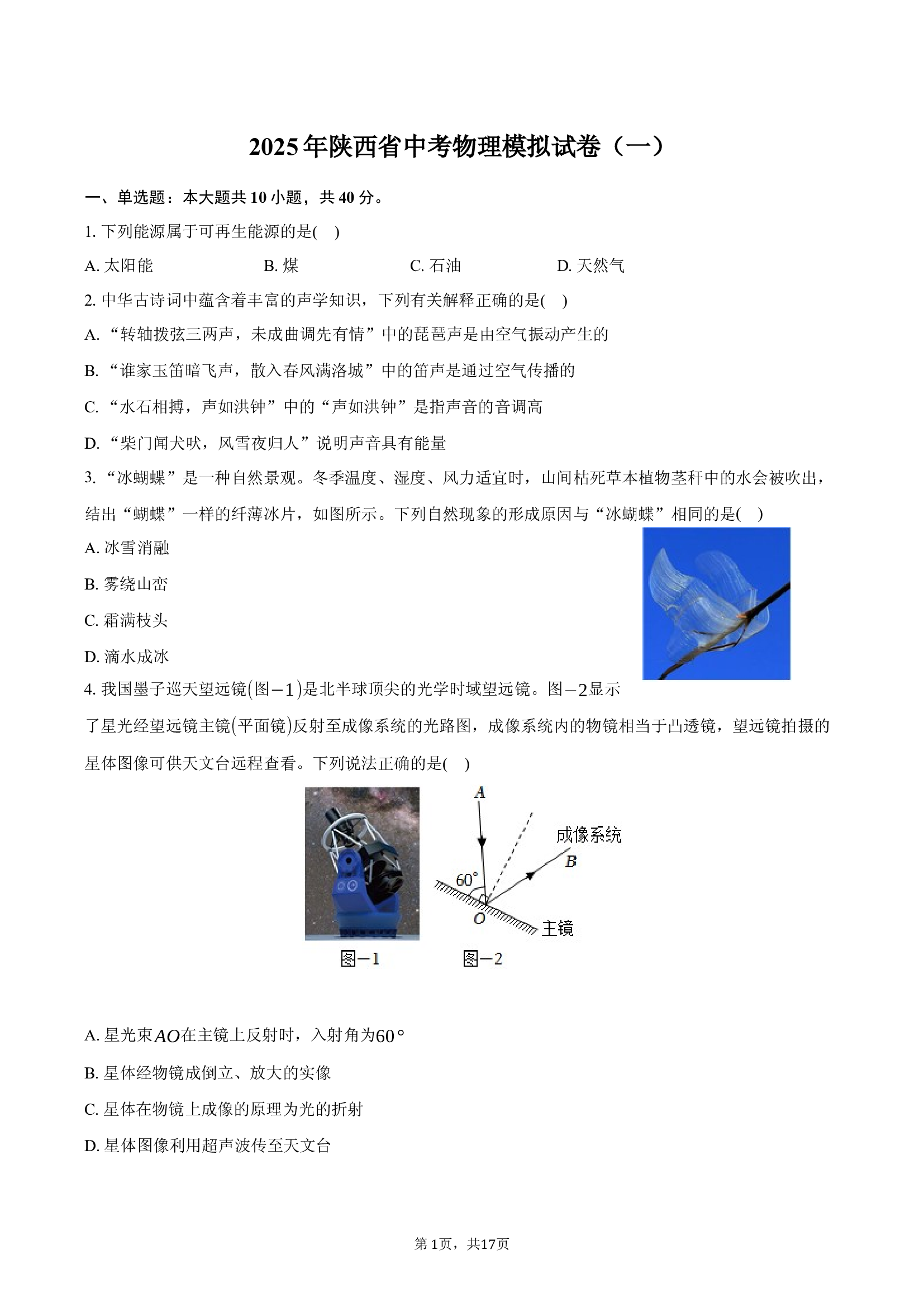 2025年陕西中考物理模拟试卷（一）.docx 第1页