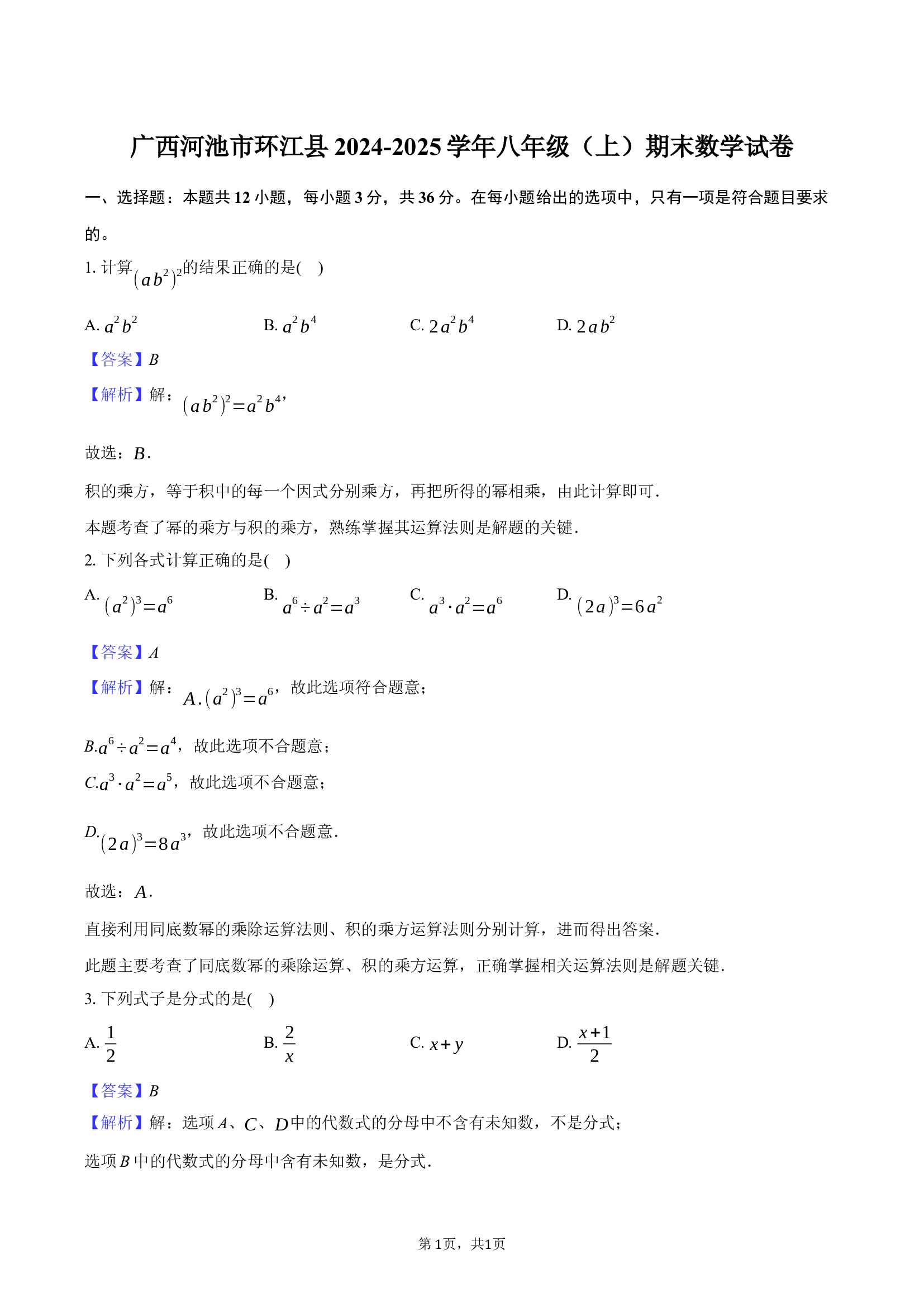 广西河池市环江县2024-2025学年八年级（上）期末数学试卷.docx 第1页