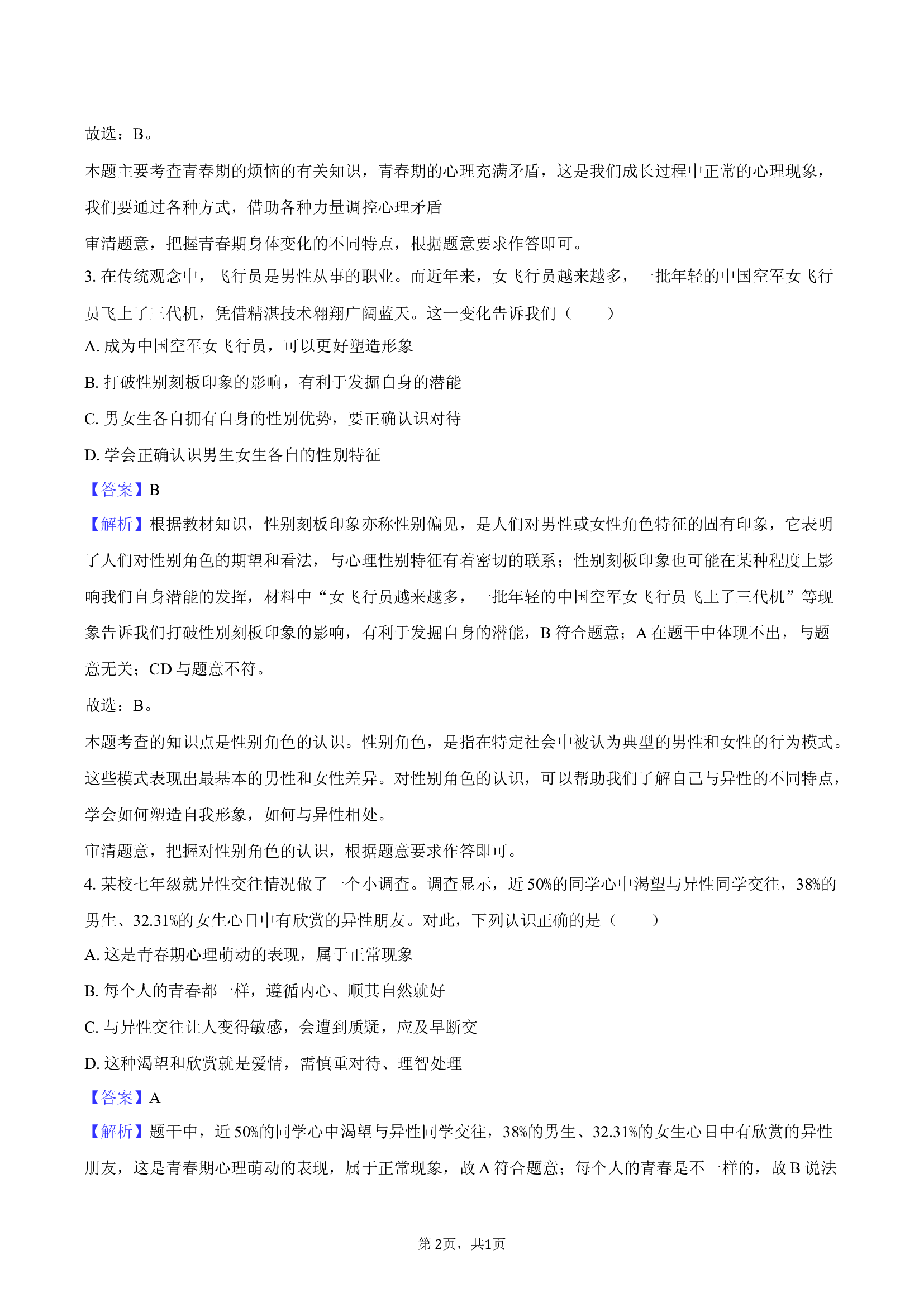 河南洛阳市孟津县新学道明德书院2024-2025学年七年级（下）第一次质检道德与法治试卷.docx 第2页