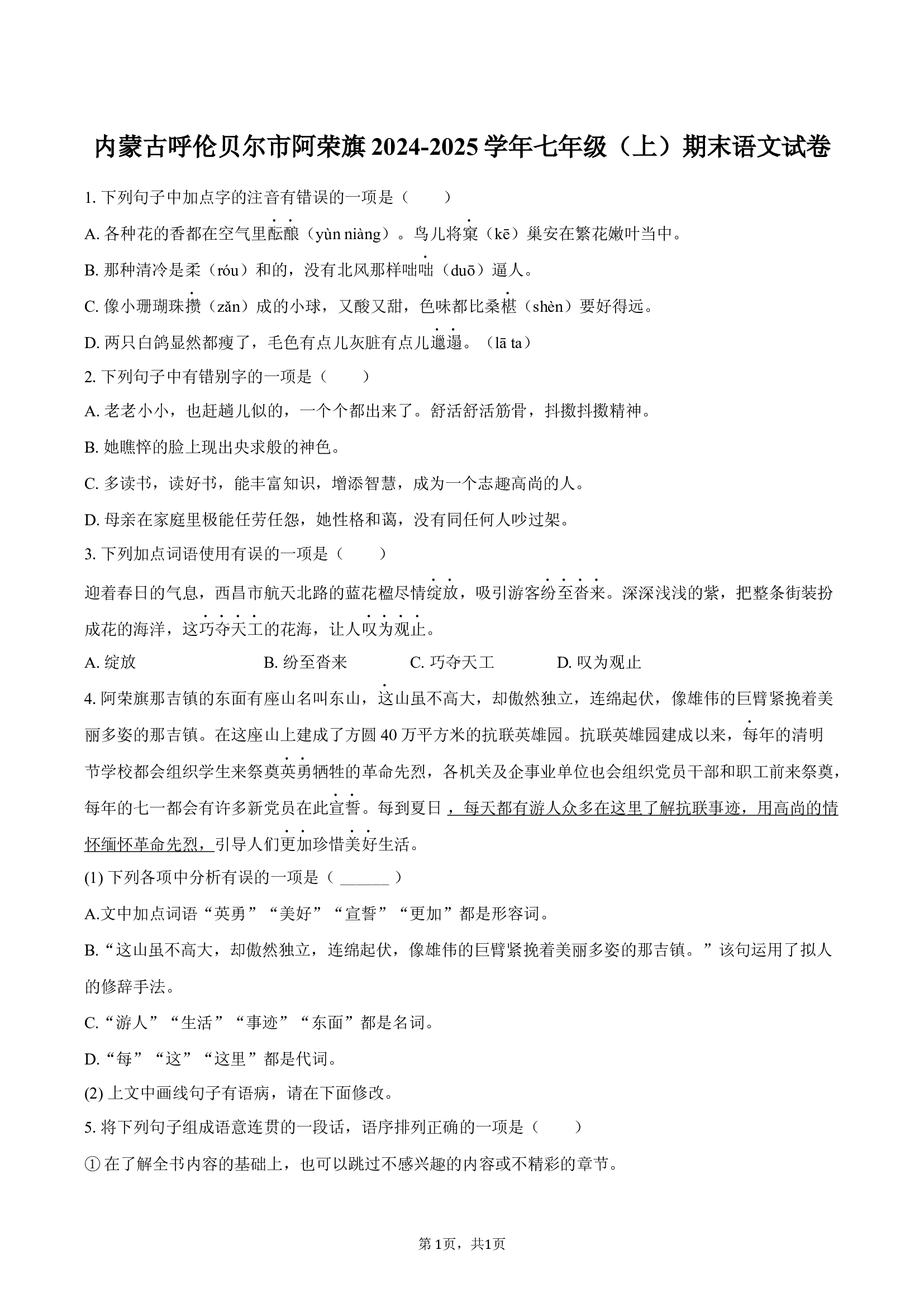 内蒙古呼伦贝尔市阿荣旗2024-2025学年七年级（上）期末语文试卷-普通用卷.docx 第1页