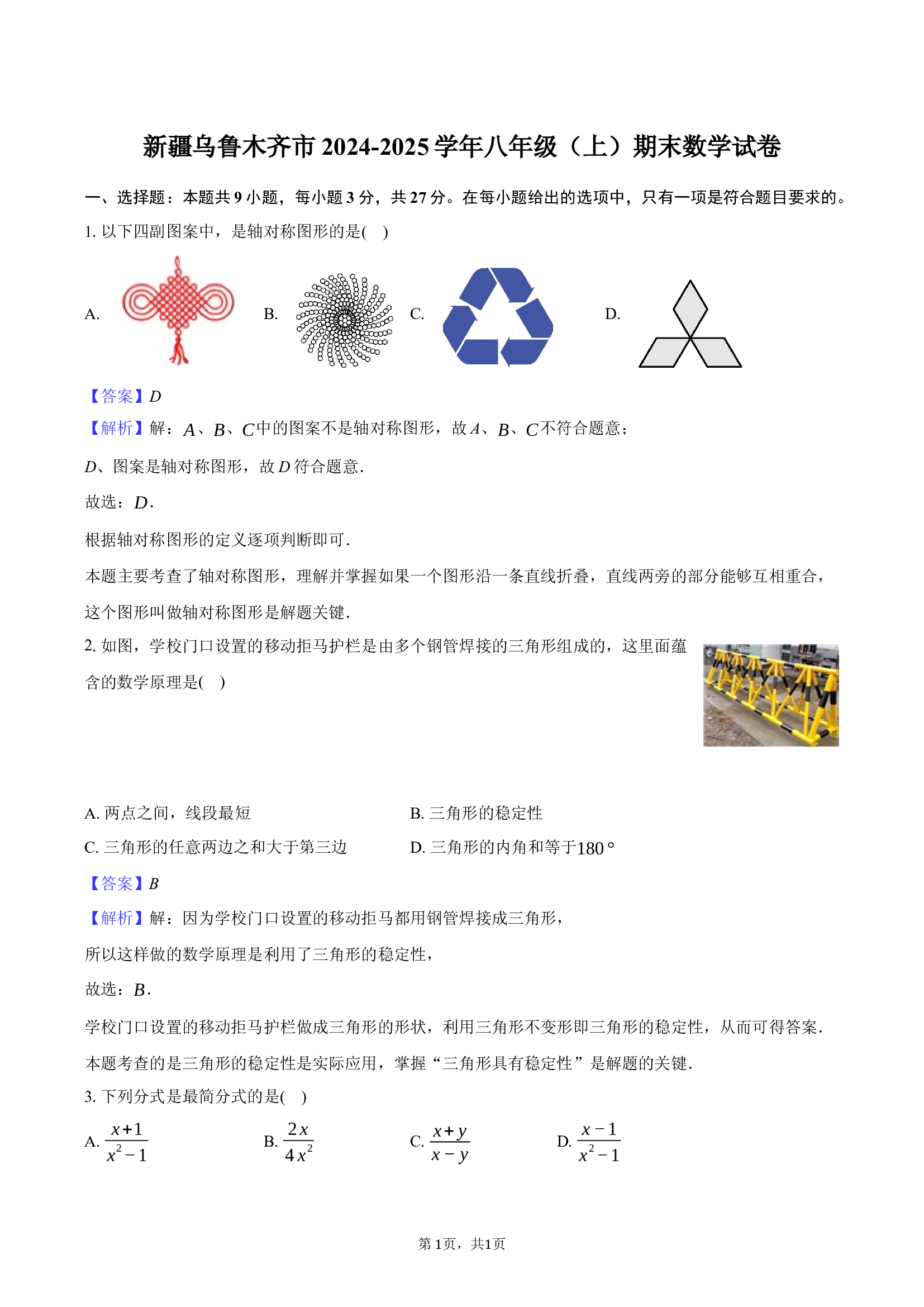 新疆乌鲁木齐市2024-2025学年八年级（上）期末数学试卷.docx 第1页