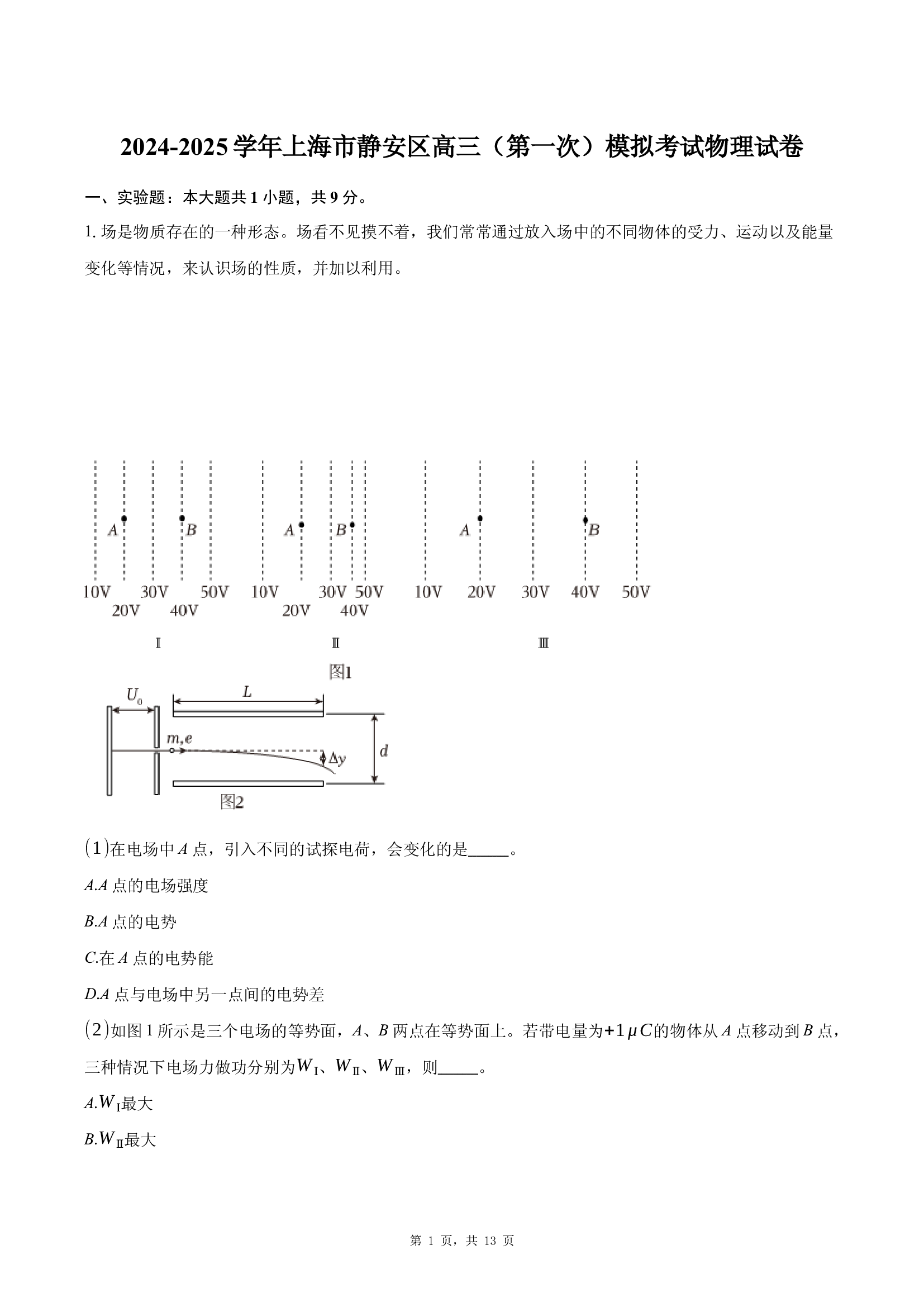 2025届上海静安区高三下学期（第一次）模拟考试物理试卷.docx 第1页