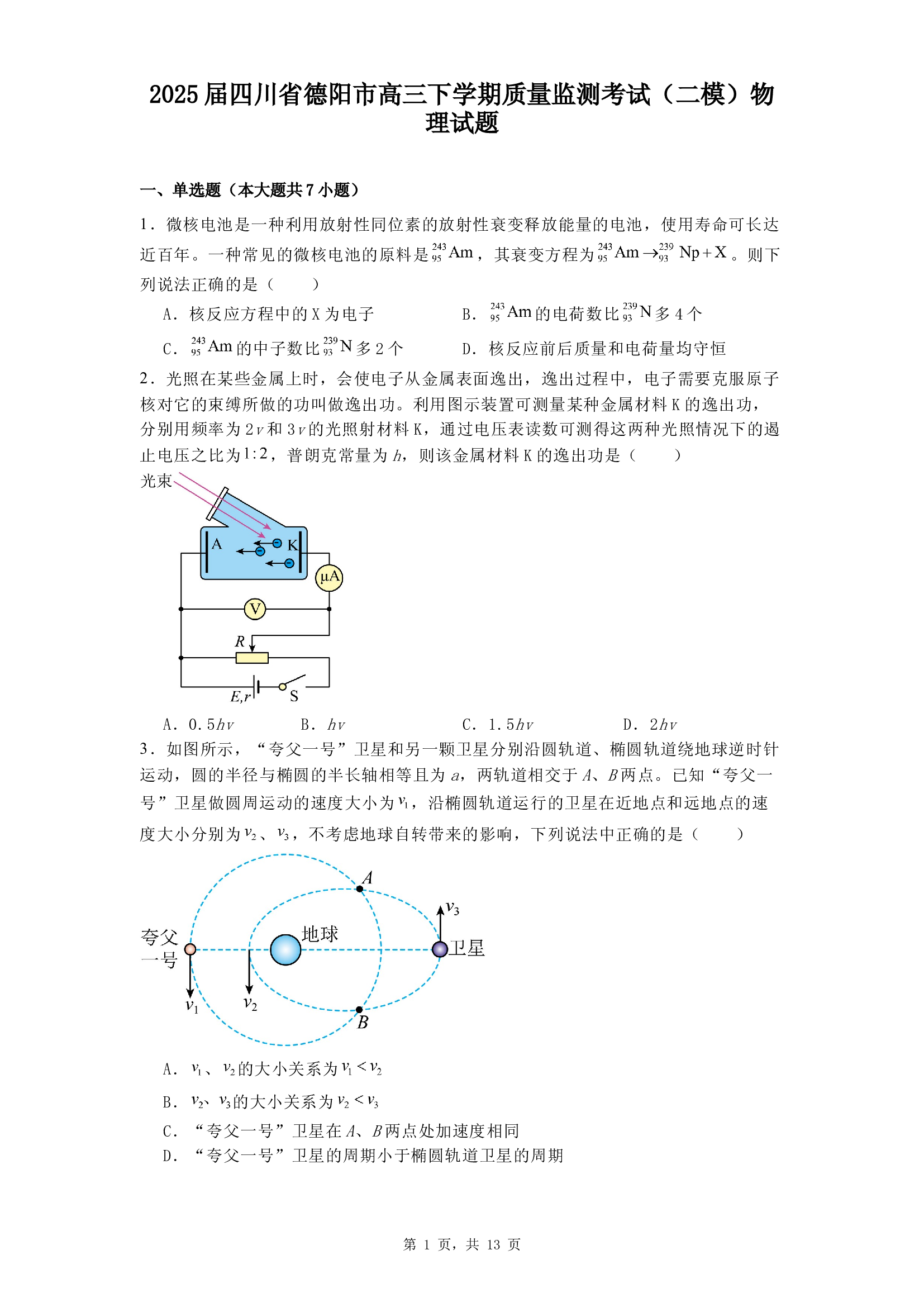 2025届四川德阳市高三下学期质量监测考试（二模）物理试题.docx 第1页