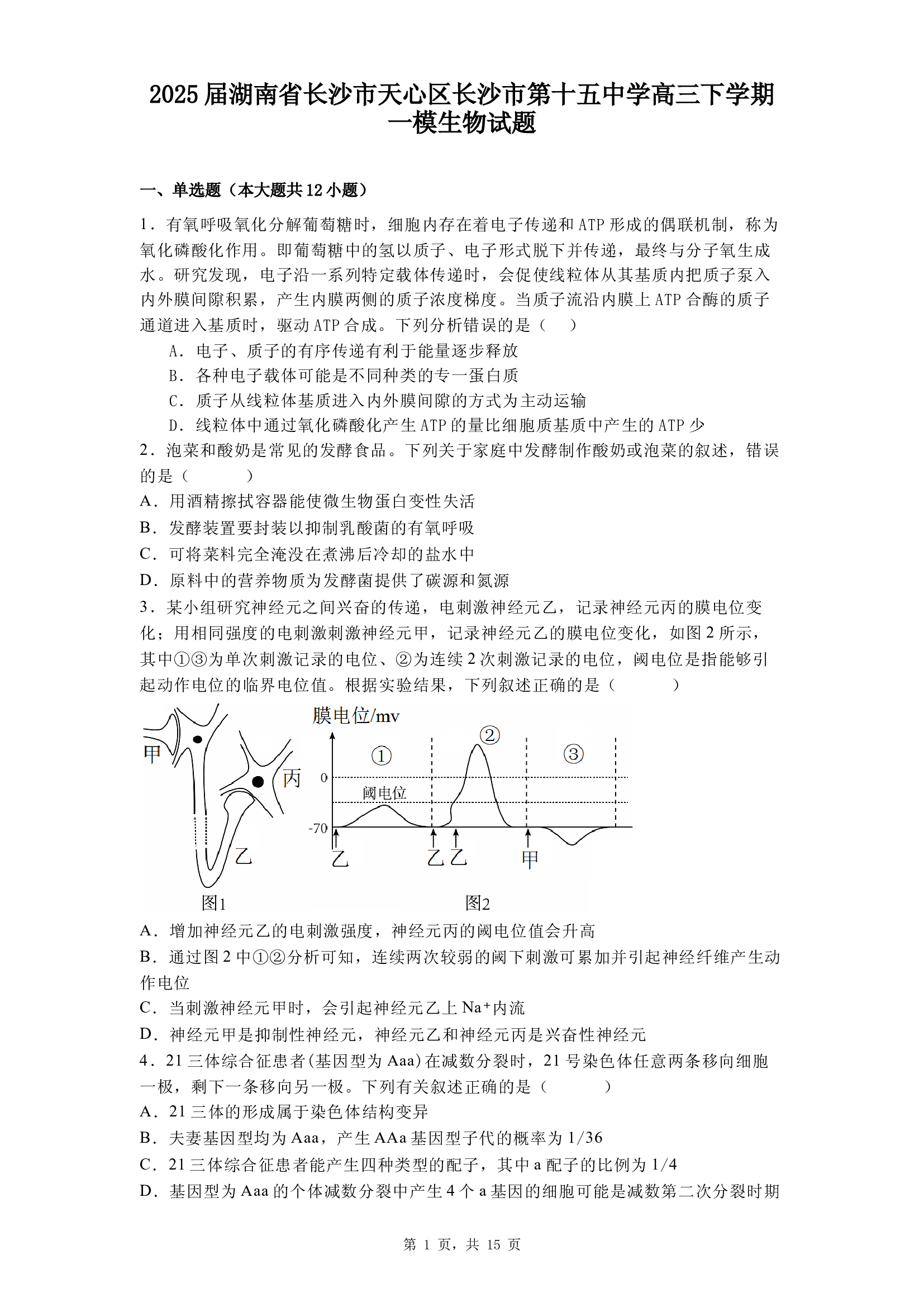 2025届湖南长沙市天心区长沙市第十五中学高三下学期一模生物试题.docx 第1页