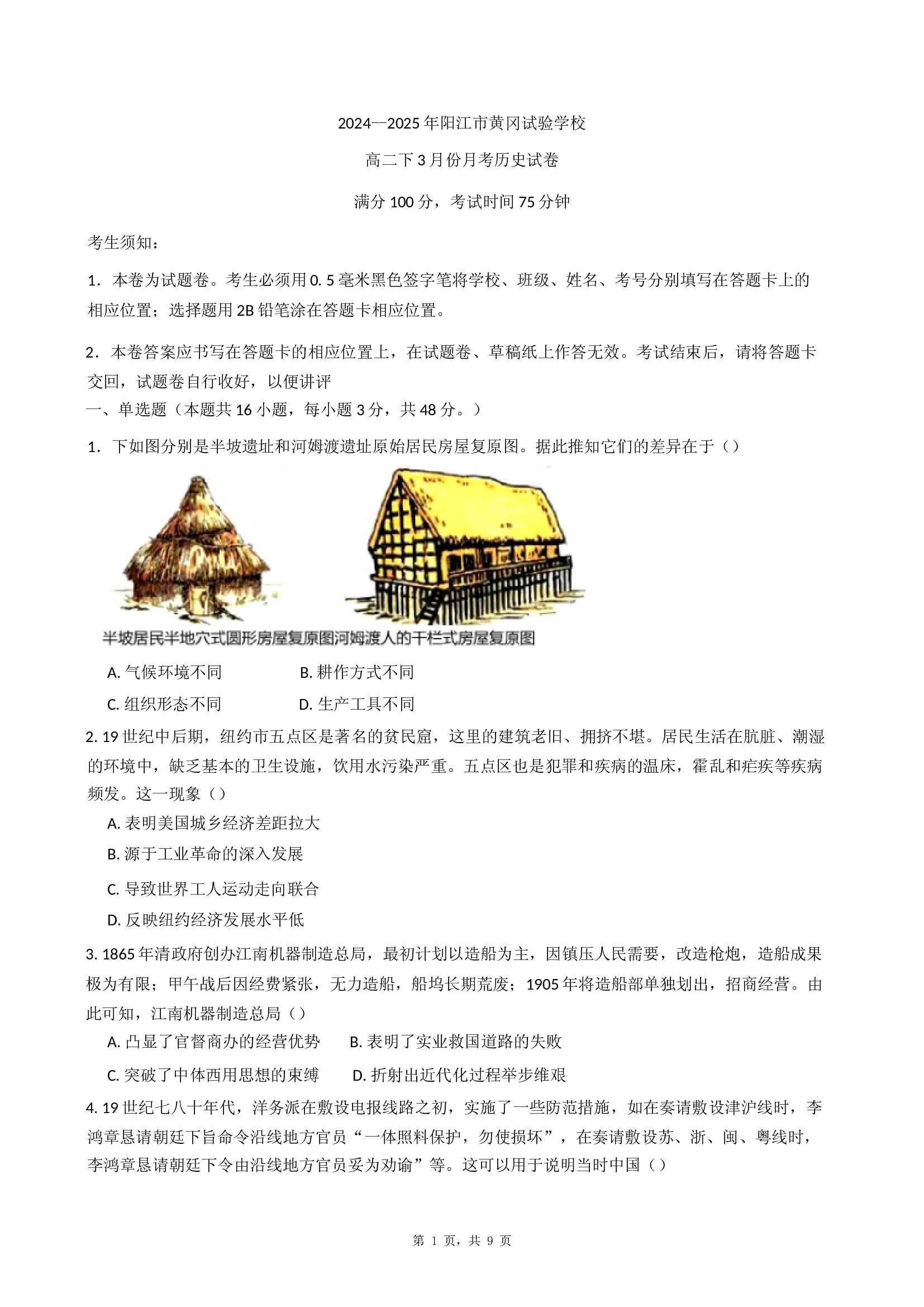 广东阳江市黄冈实验学校2024-2025学年高二下学期3月月考历史试题(含参考答案)x 第1页
