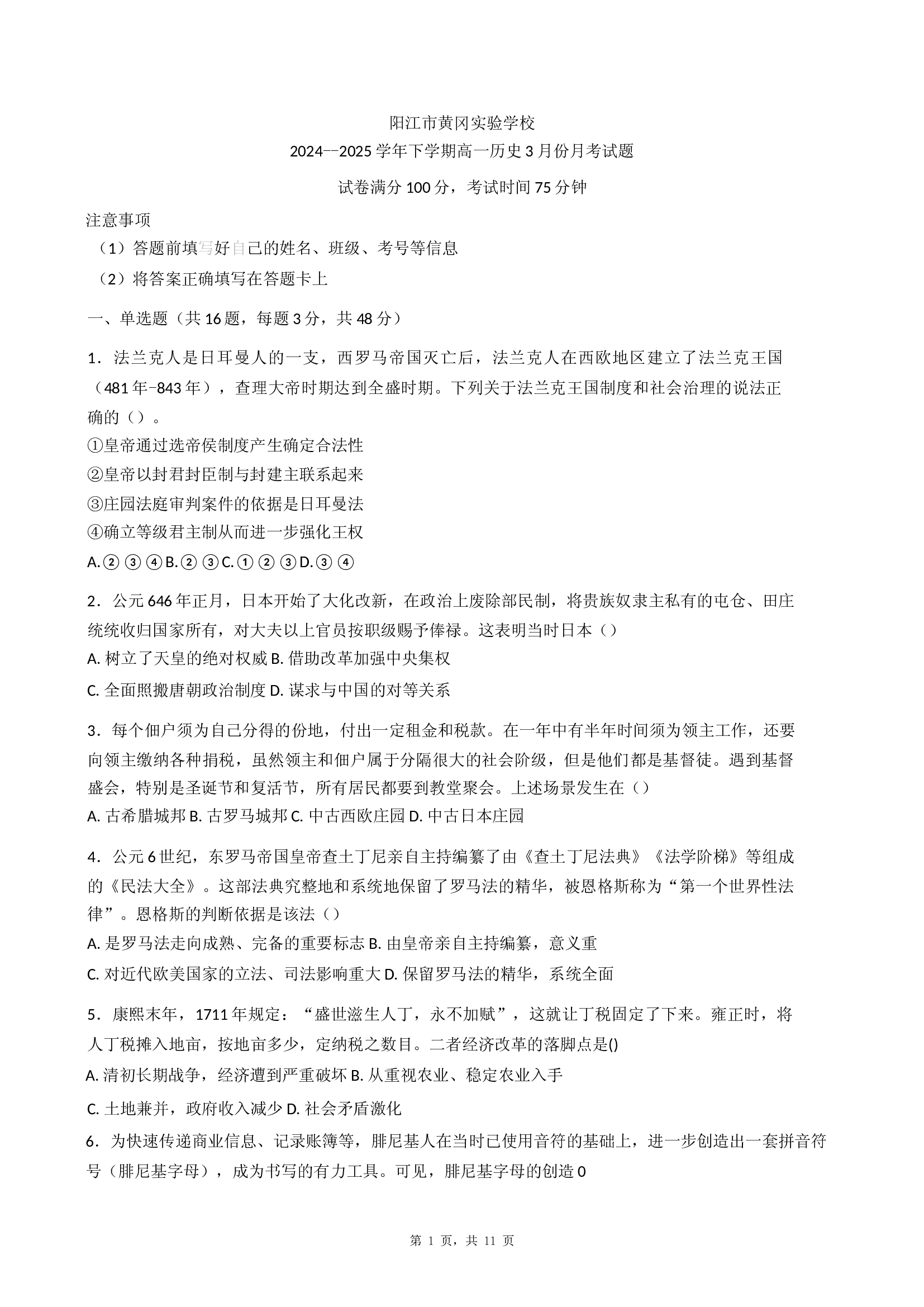 广东阳江市黄冈实验学校2024-2025学年高一下学期3月月考历史试题(含参考答案)x 第1页