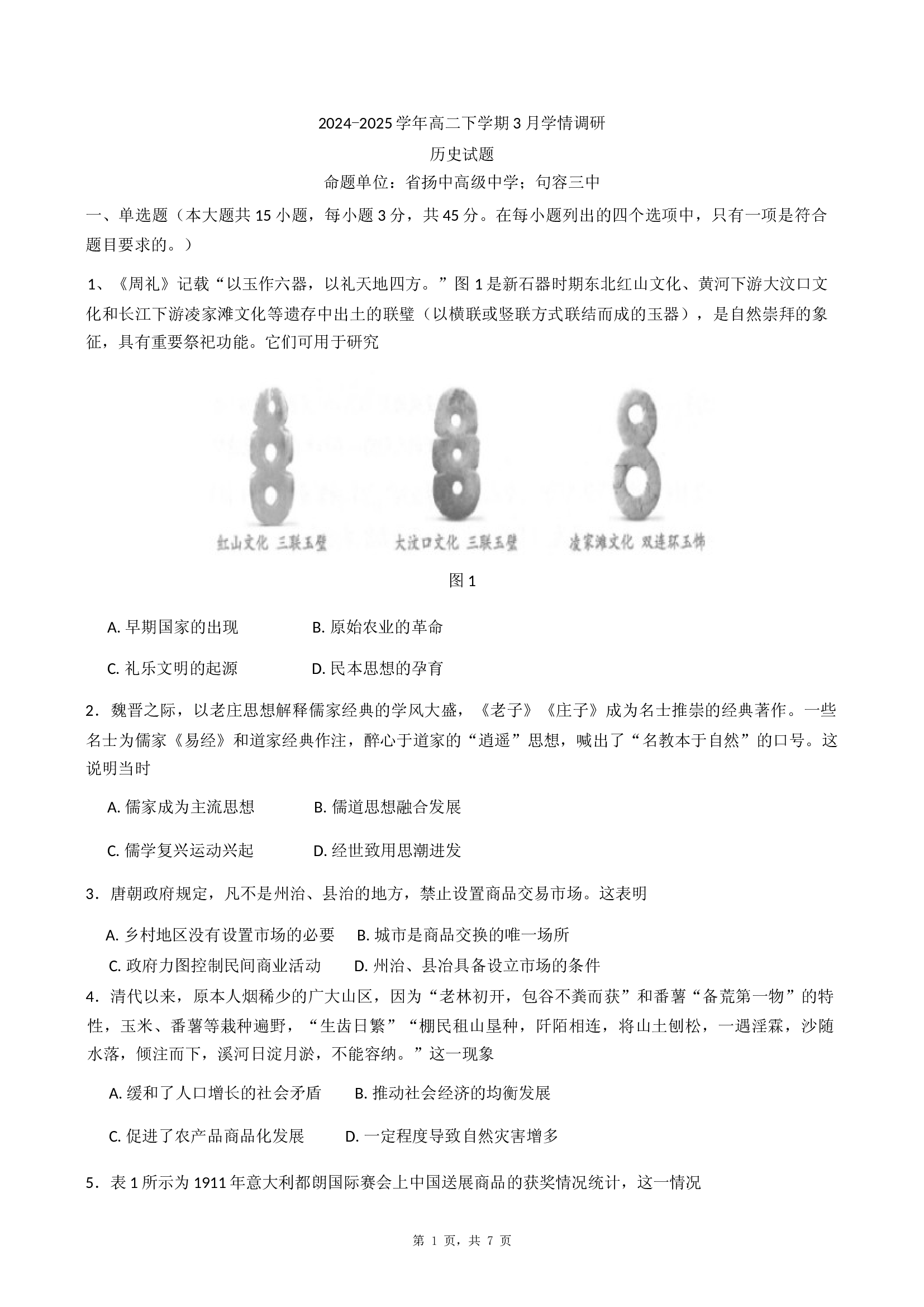 江苏南京市、镇江市、徐州市联盟校2024-2025学年高二下学期3月学情调研历史试题.docx 第1页