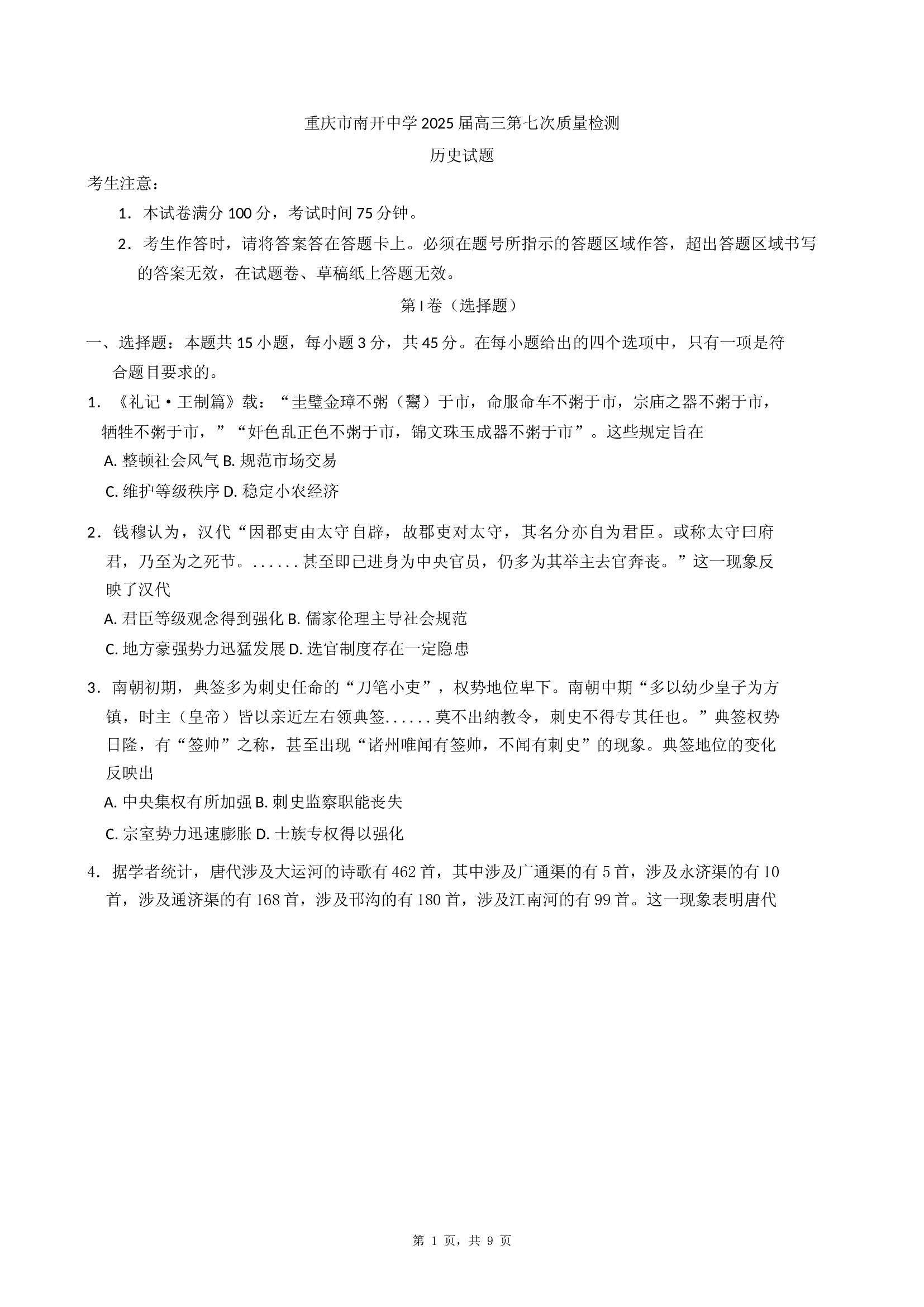 重庆南开中学校2024-2025学年高三下学期第七次质量检测历史试卷(含参考答案)x 第1页