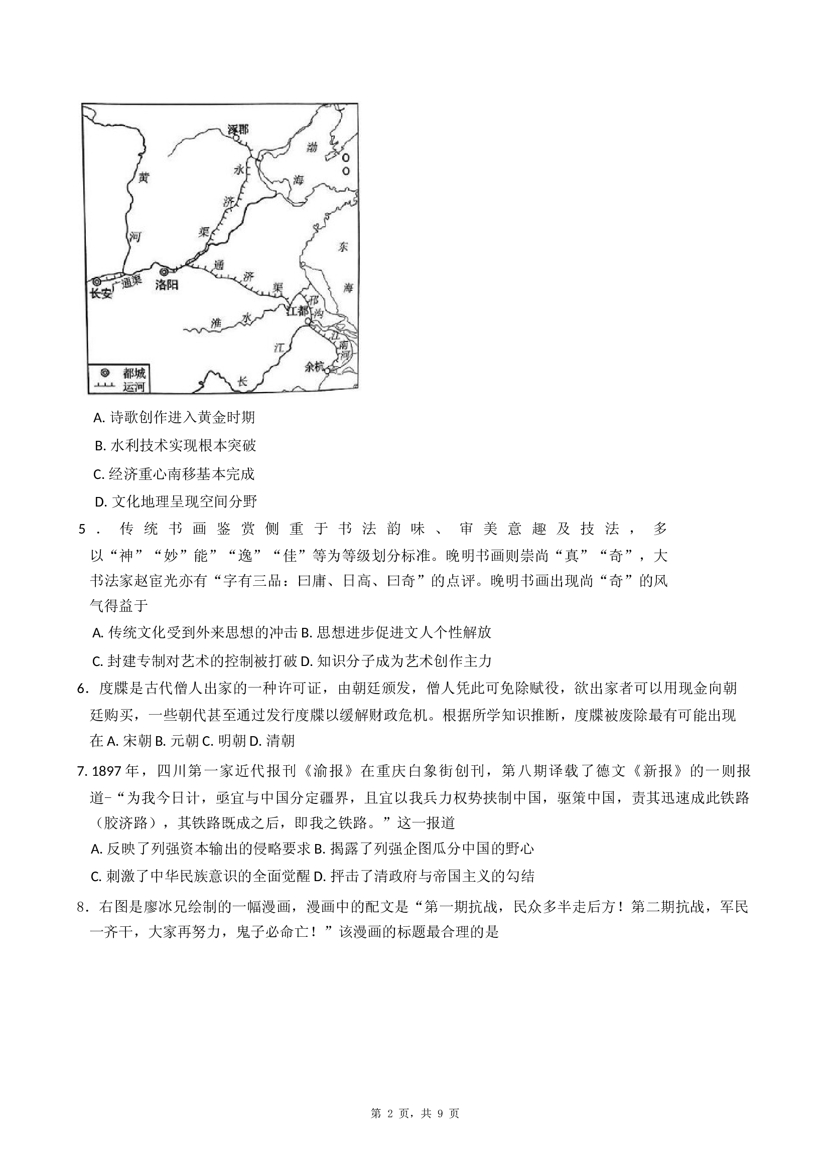 重庆南开中学校2024-2025学年高三下学期第七次质量检测历史试卷(含参考答案)x 第2页