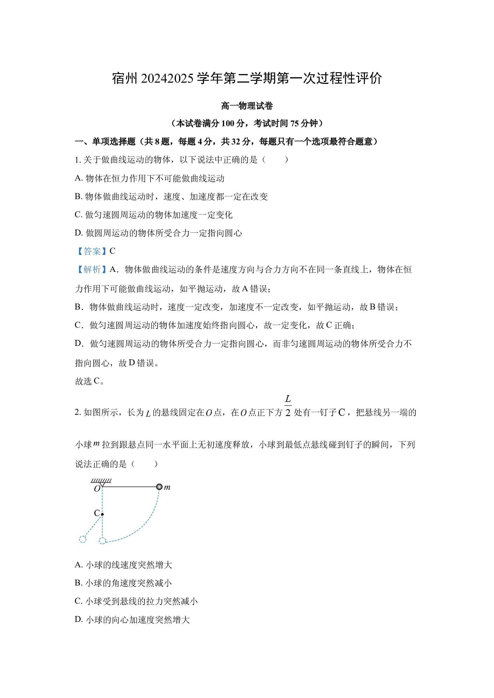 （物理试卷）安徽宿州市2024-2025学年高一下学期3月月考试题(含参考解析) 第1页