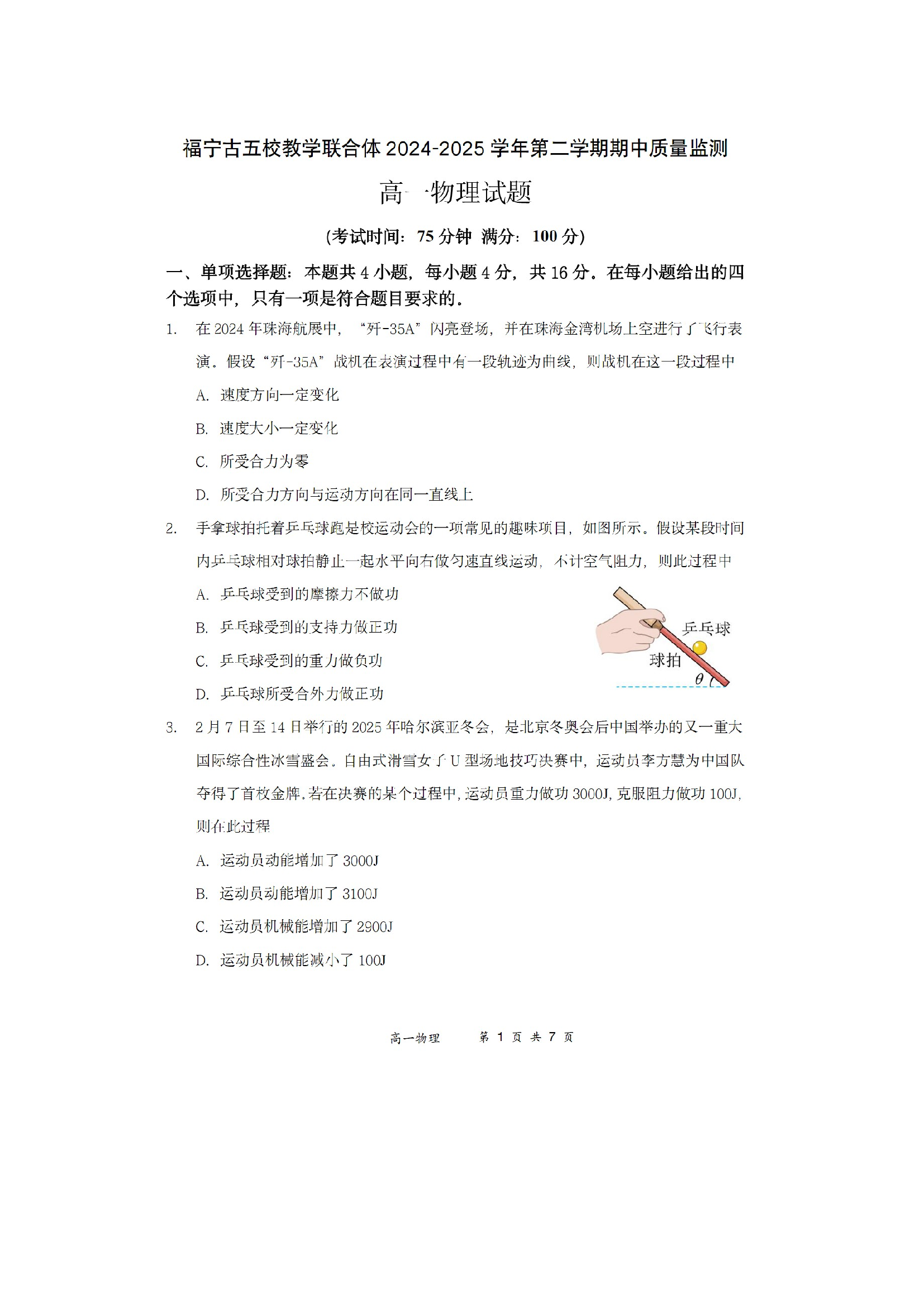 （物理试卷）福建福宁古五校教学联合体2024-2025学年高一下学期期中质量监测试卷（图片版）.docx 第1页