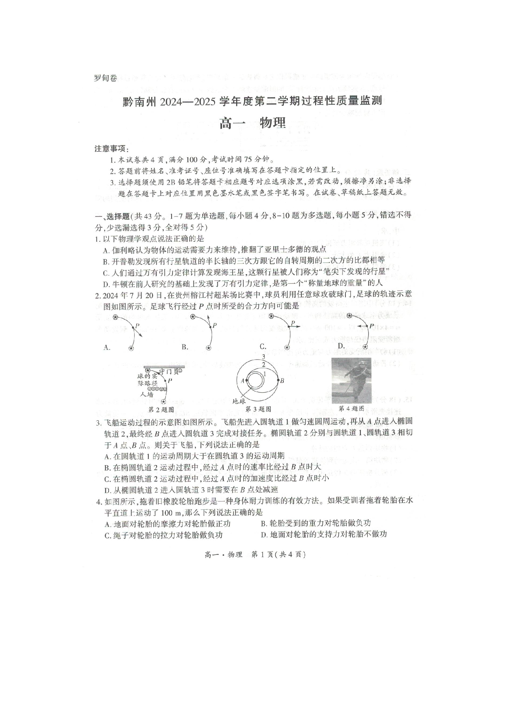 （物理试卷）贵州黔南布依族苗族自治州2024-2025学年高一下学期4月期中试题（图片版）.docx 第1页