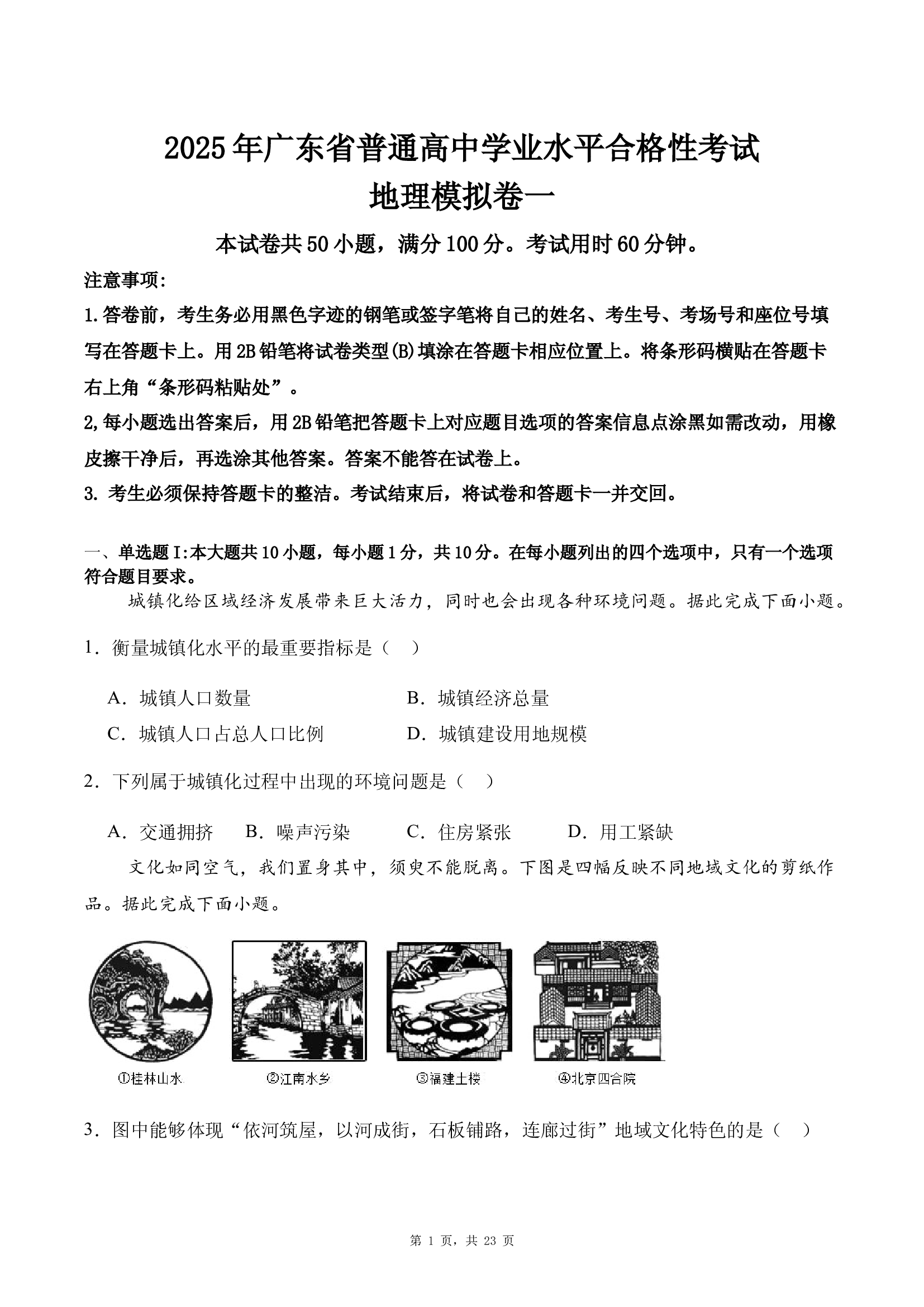 2025届广东清远市崇文普通高中学校普通高中学业水平合格性考试地理模拟卷一.docx 第1页