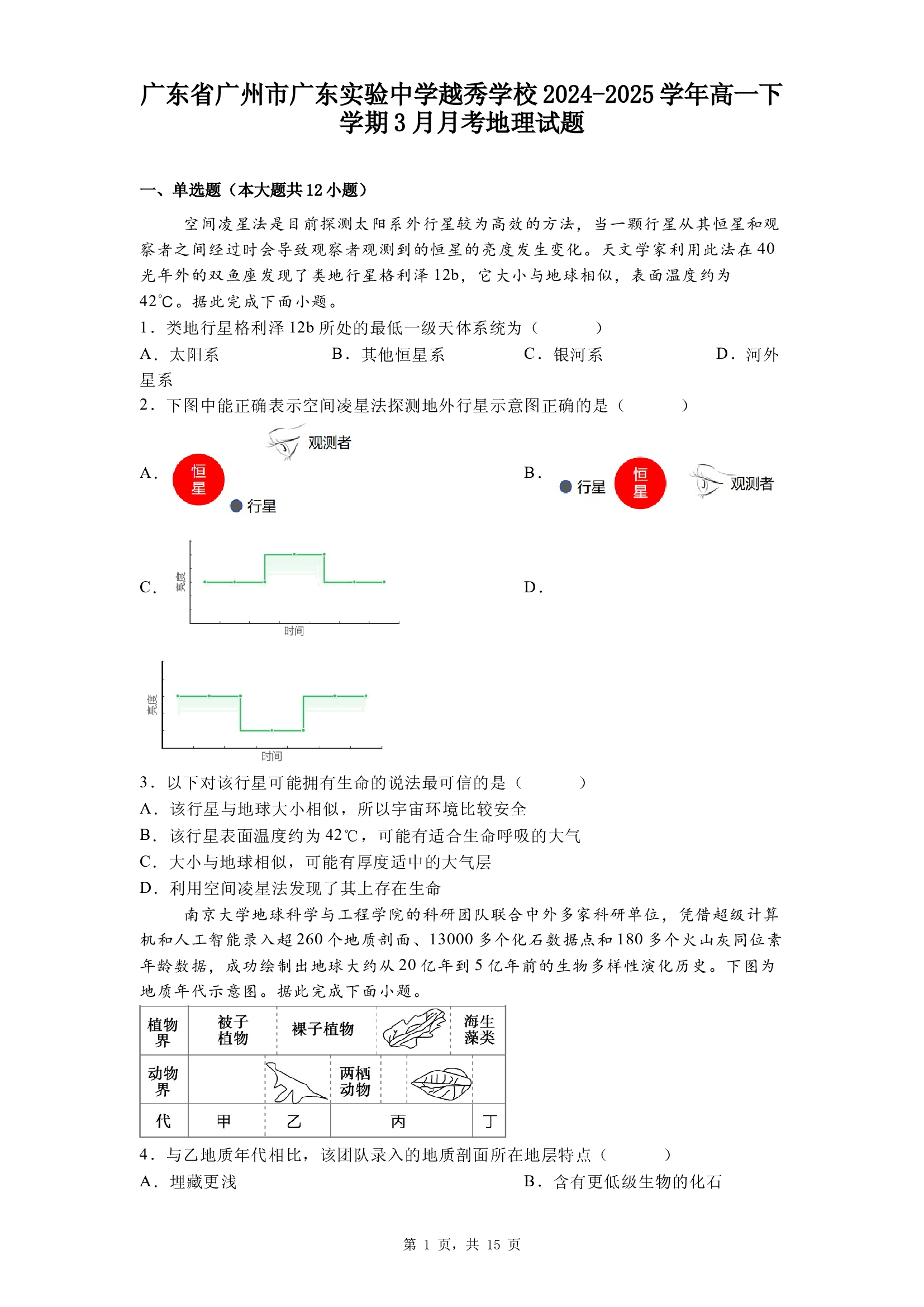 广东广州市广东实验中学越秀学校2024-2025学年高一下学期3月月考地理试题.docx 第1页