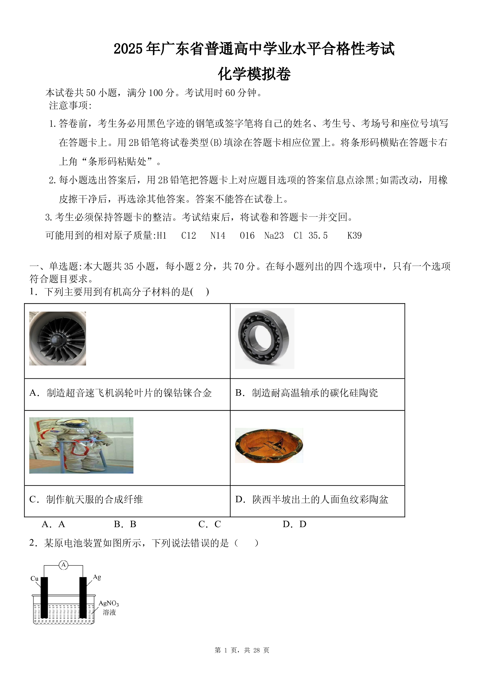 广东2025年普通高中学业水平合格性考试化学模拟卷.docx 第1页