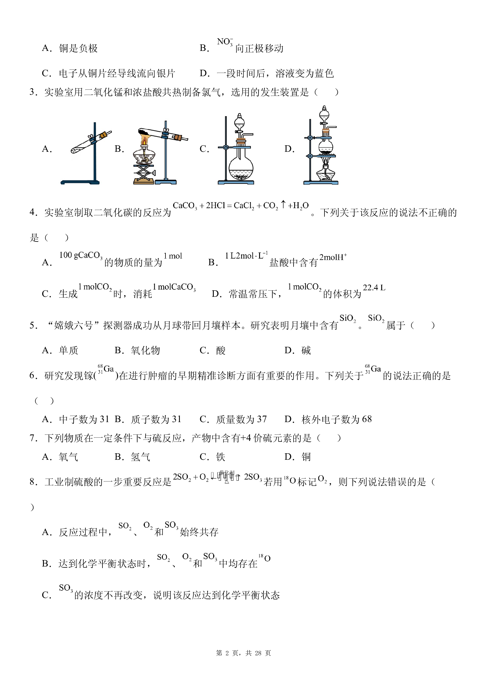 广东2025年普通高中学业水平合格性考试化学模拟卷.docx 第2页