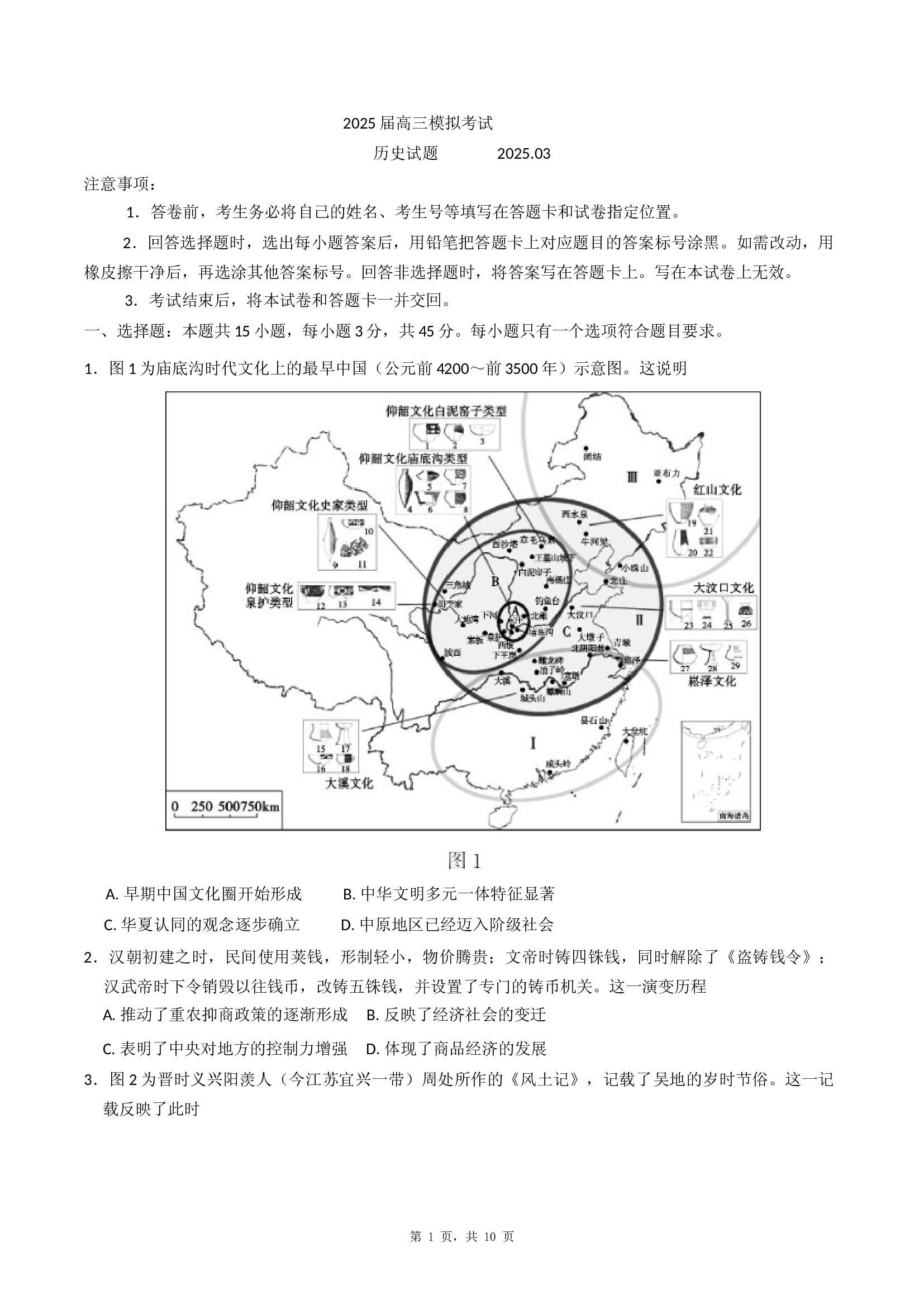山东枣庄市2024-2025学年高三下学期3月模拟考试历史试卷(含参考答案)x 第1页