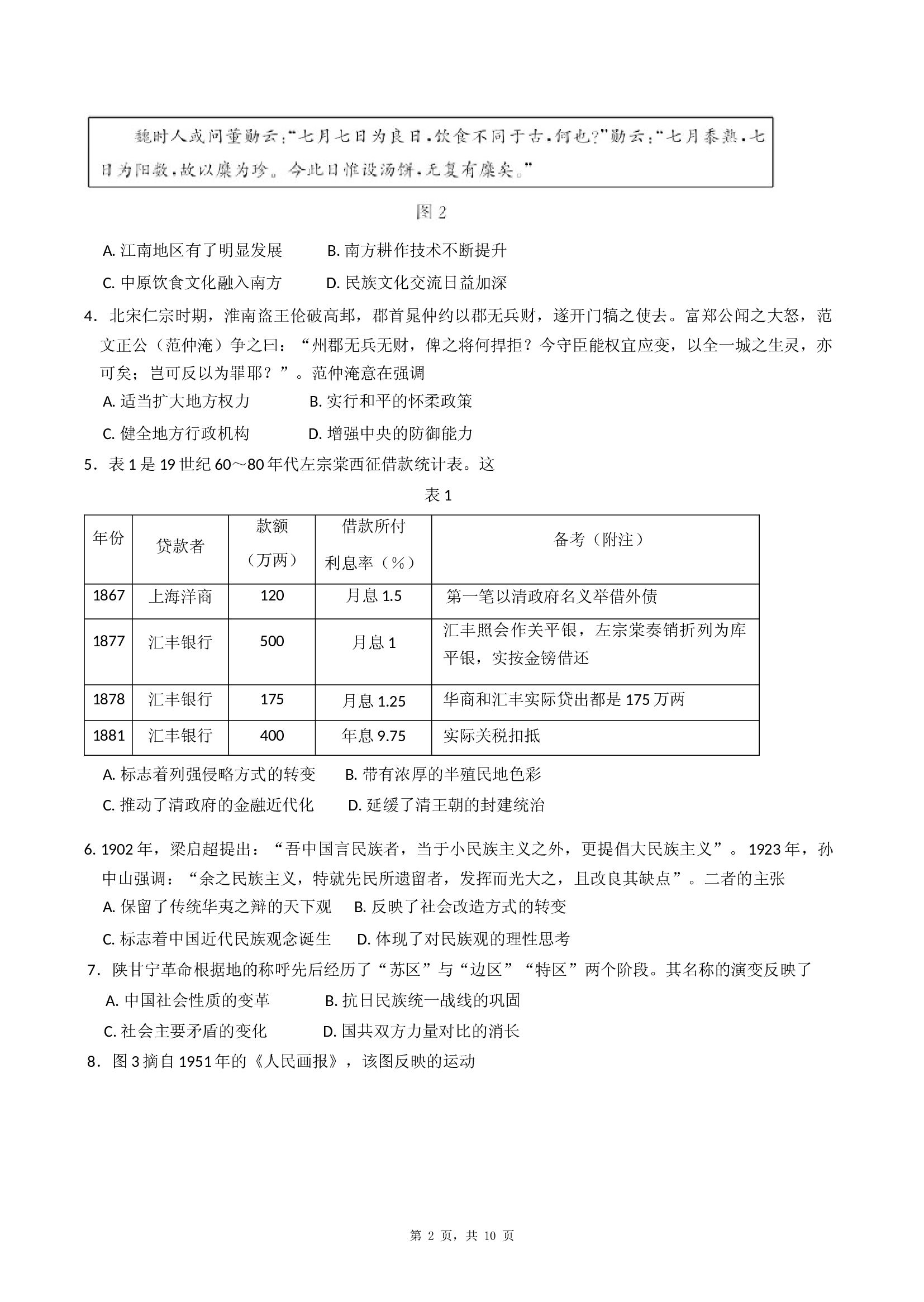 山东枣庄市2024-2025学年高三下学期3月模拟考试历史试卷(含参考答案)x 第2页