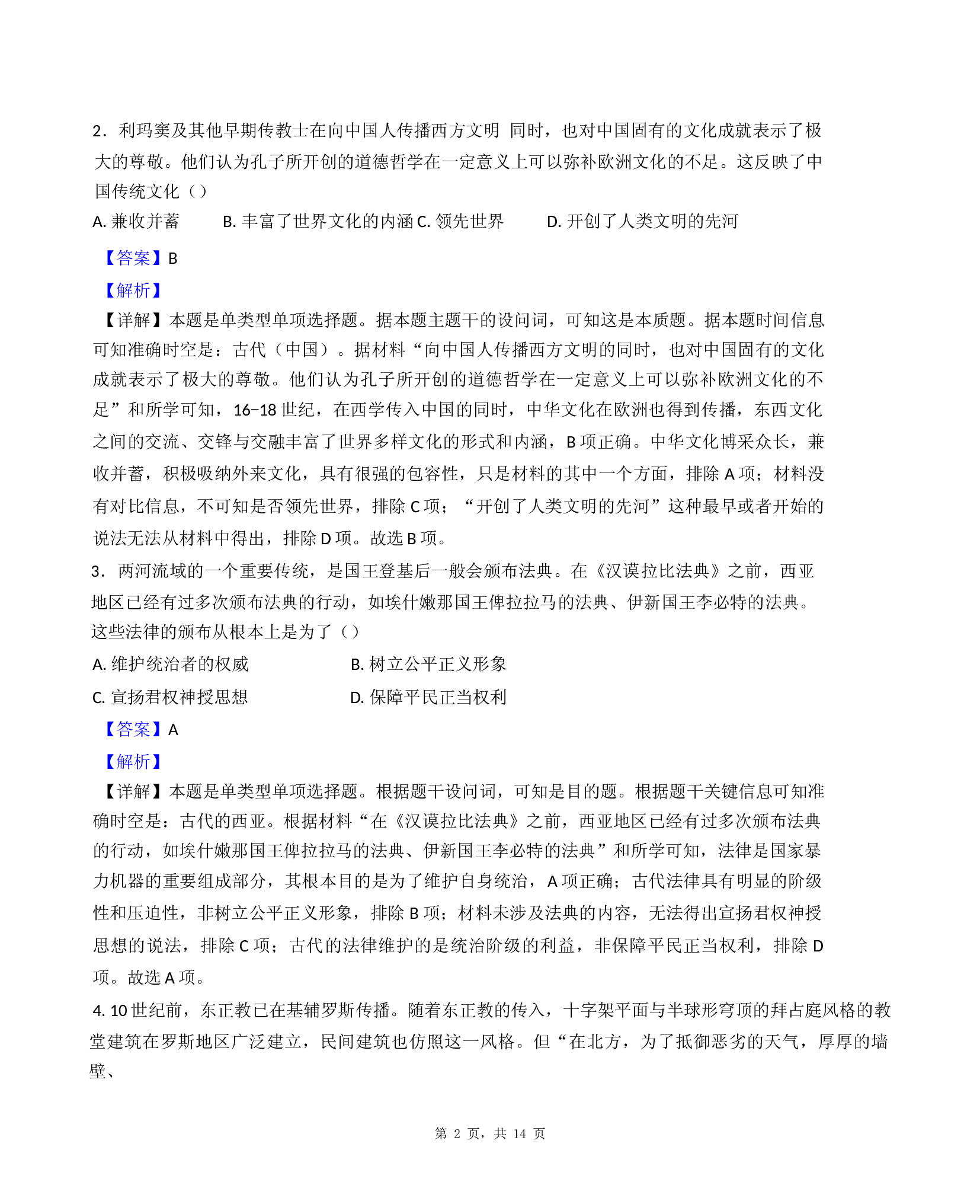 山东重点高中2024-2025学年高三下学期3月大联考历史试题(含参考解析) 第2页