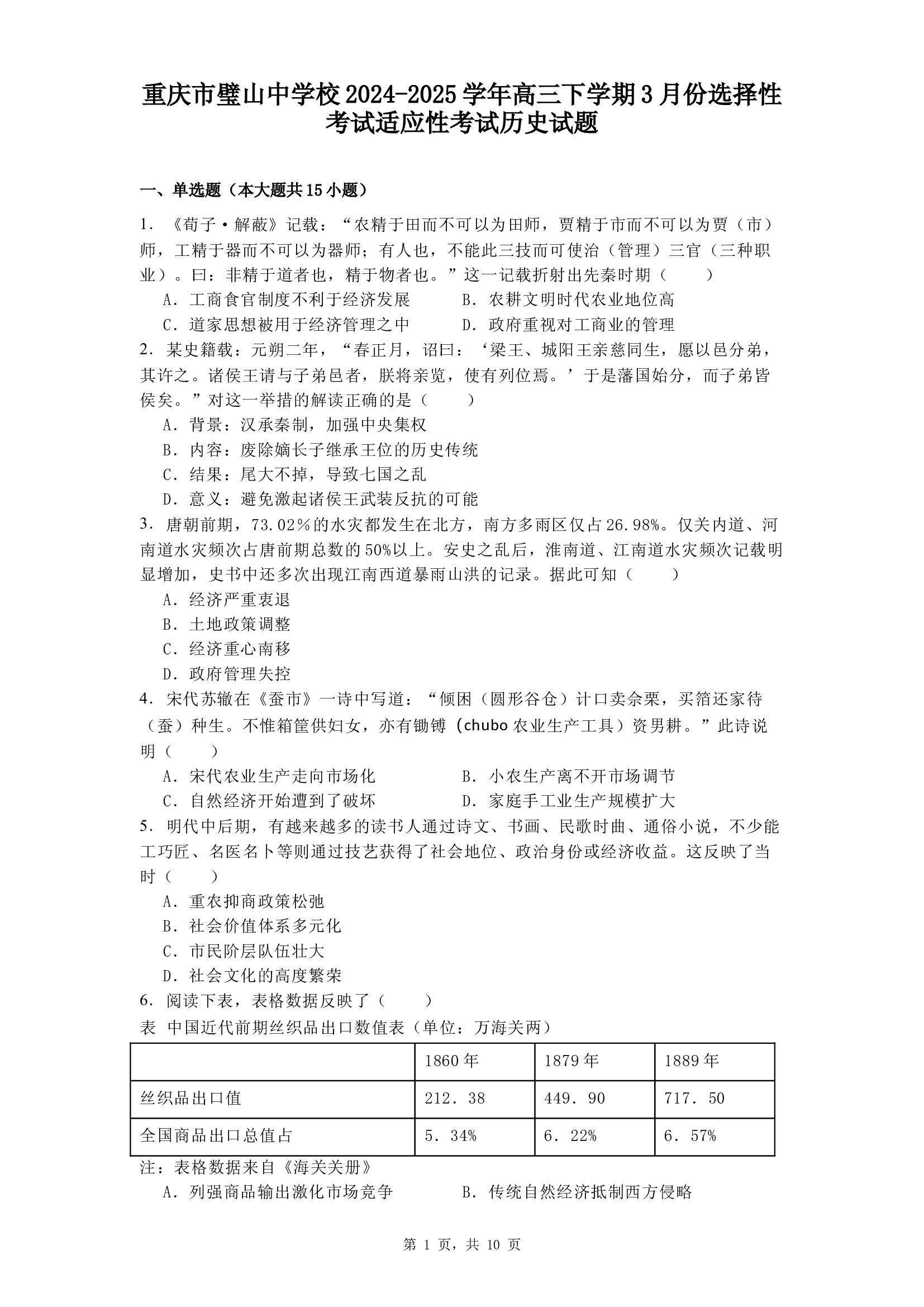 重庆璧山中学校2024-2025学年高三下学期3月份选择性考试适应性考试历史试题.docx 第1页