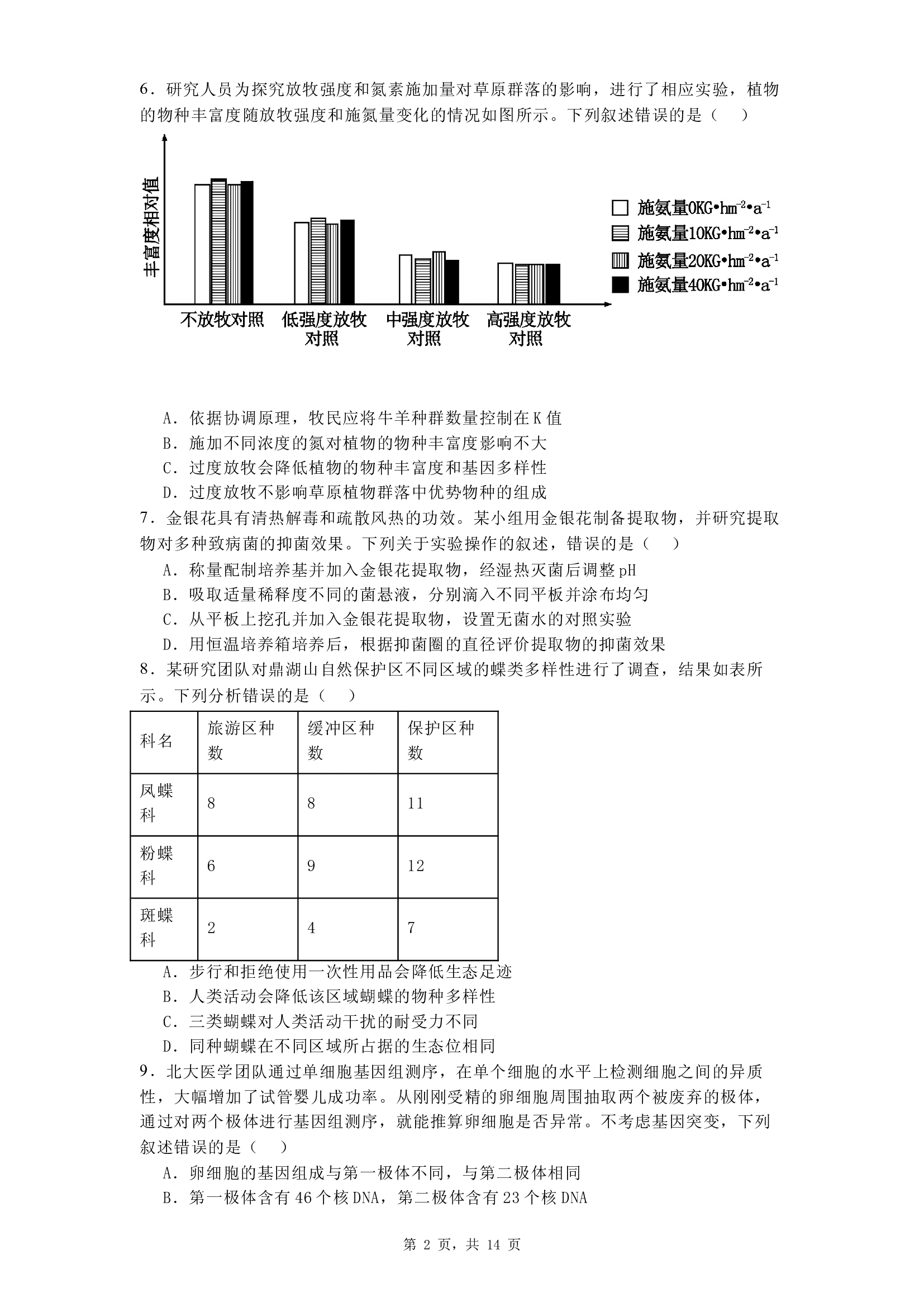 2025届贵州安顺市高三下学期3月联考生物试题.docx 第2页