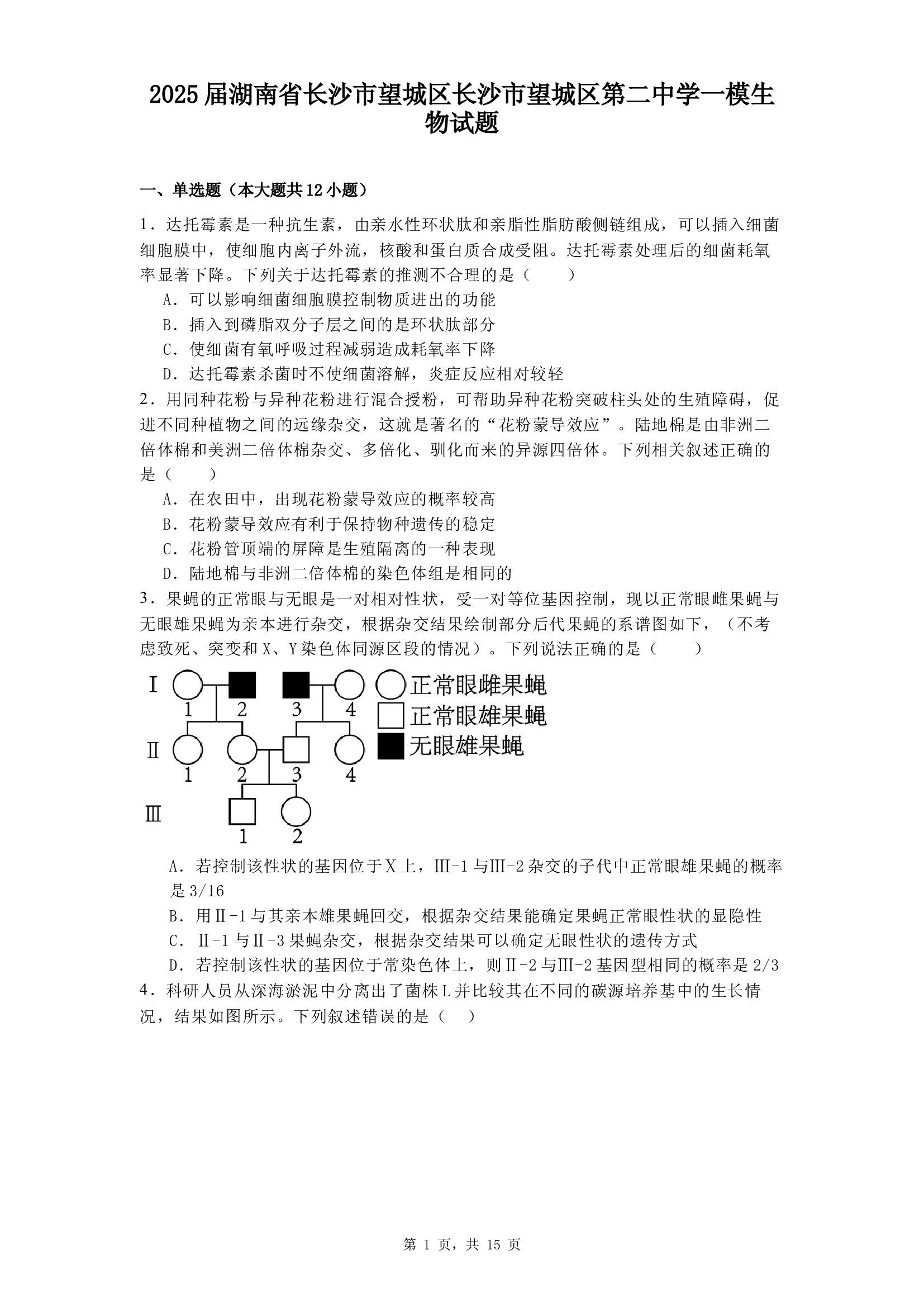 2025届湖南长沙市望城区长沙市望城区第二中学一模生物试题.docx 第1页