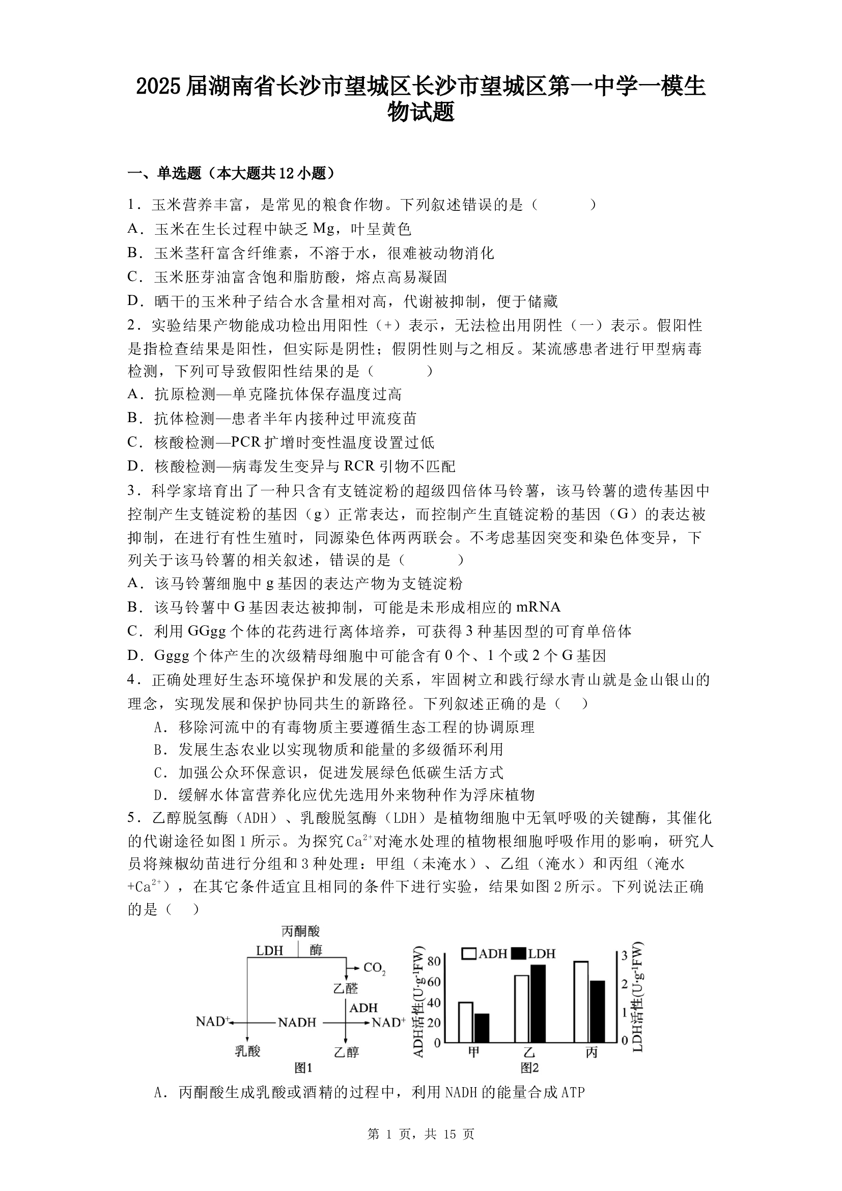 2025届湖南长沙市望城区长沙市望城区第一中学一模生物试题.docx 第1页