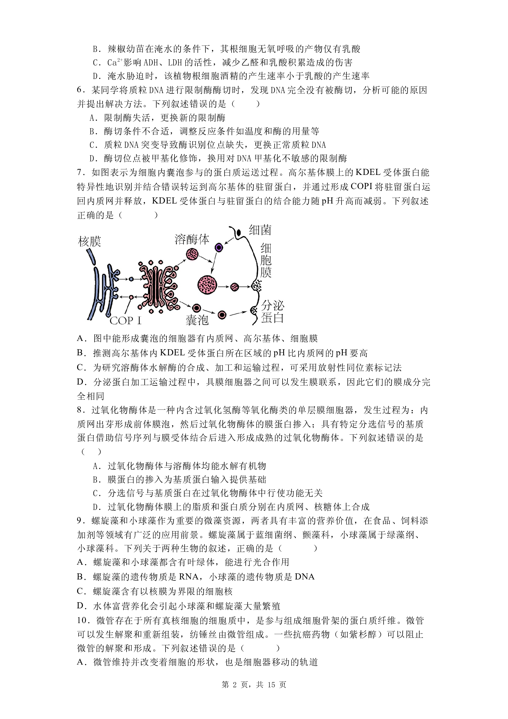 2025届湖南长沙市望城区长沙市望城区第一中学一模生物试题.docx 第2页