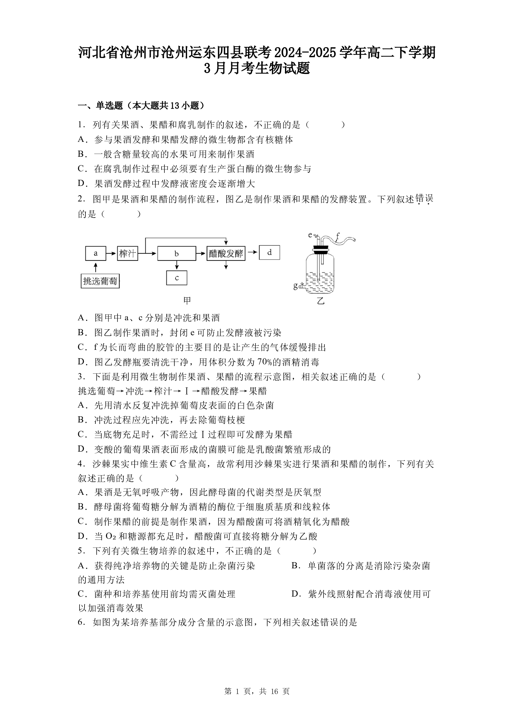 河北沧州市沧州运东四县联考2024-2025学年高二下学期3月月考生物试题.docx 第1页
