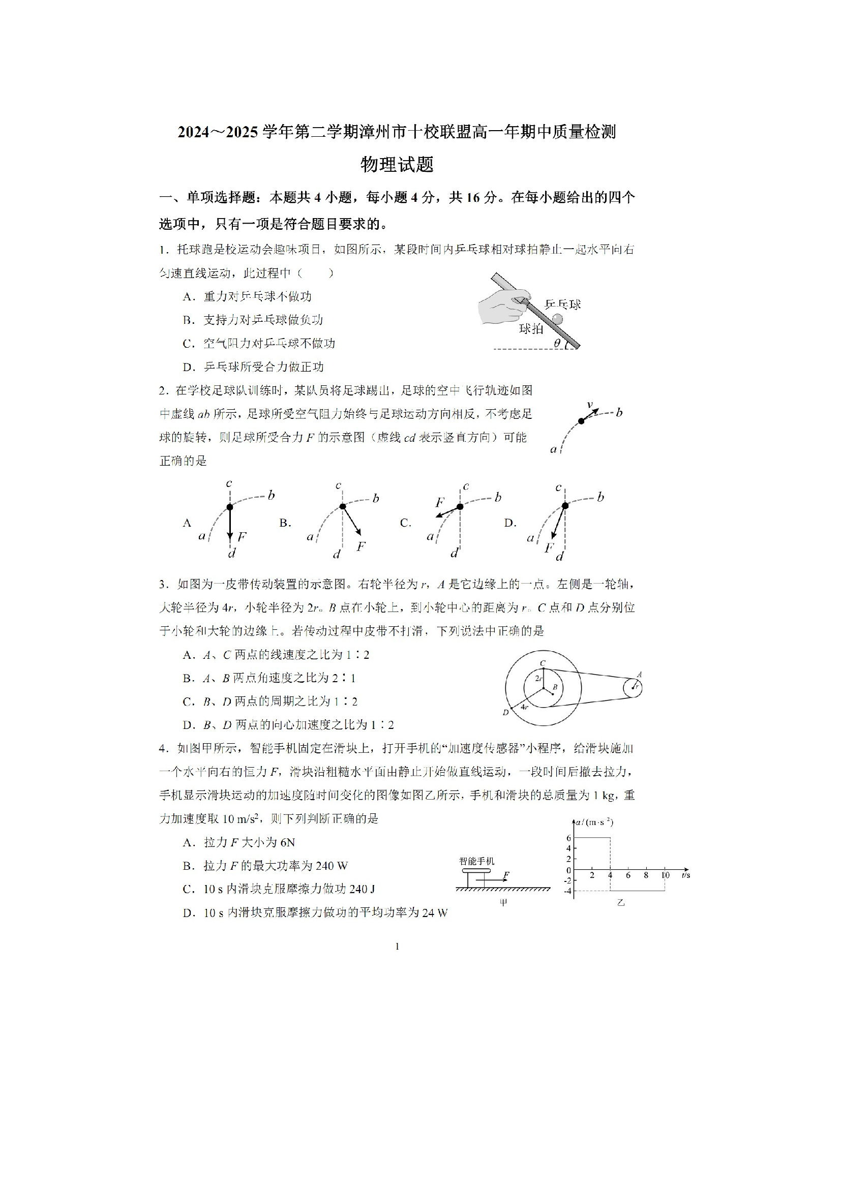 （物理试卷）福建漳州市十校联盟2024-2025学年高一下学期期中质量检测联考试卷（图片版）.docx 第1页