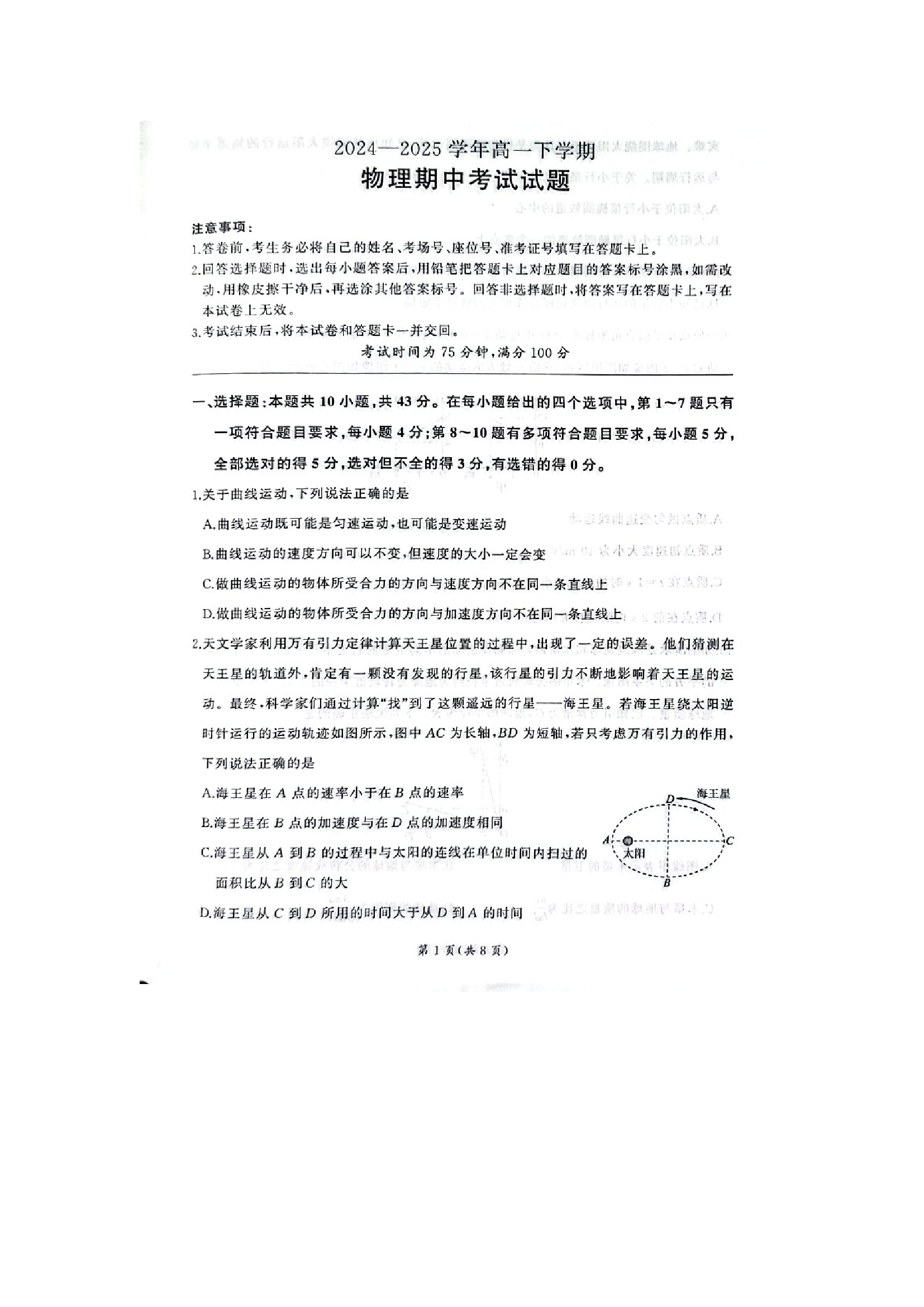 （物理试卷）甘肃酒泉市四校联考2024-2025学年高一下学期4月期中试题（图片版）.docx 第1页