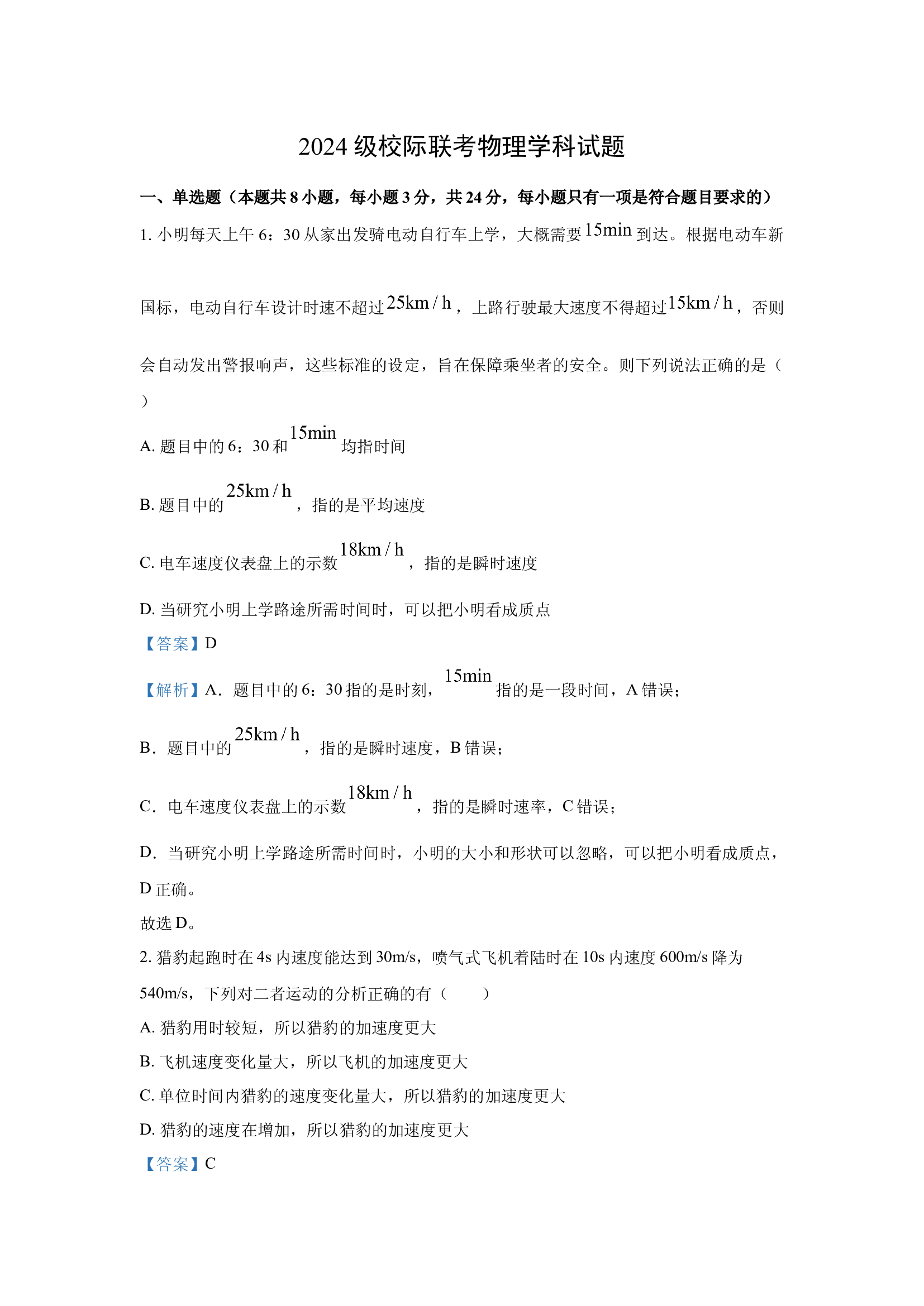 （物理试卷）山东德州市校际联考2024-2025学年高一上学期期中考试试题(含参考解析) 第1页