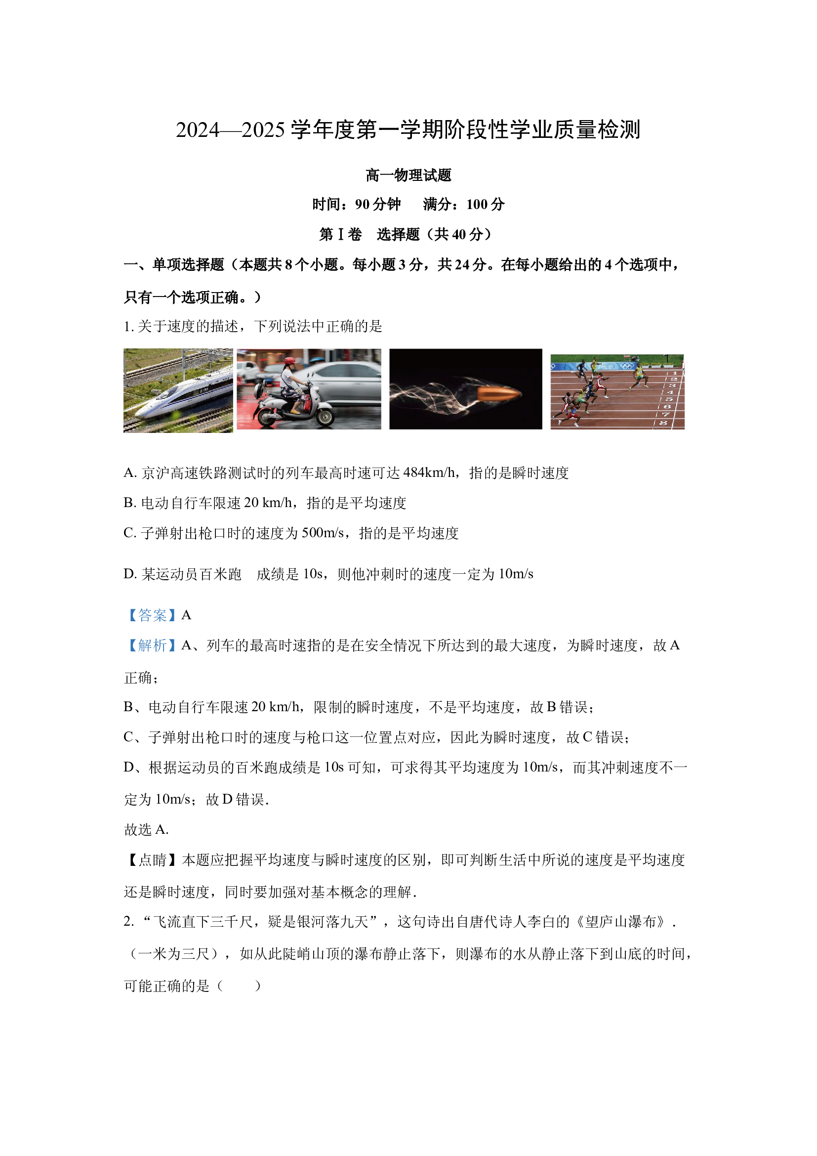 （物理试卷）山东临沂市莒南县2024-2025学年高一上学期阶段性学业质量检测试题(含参考解析) 第1页