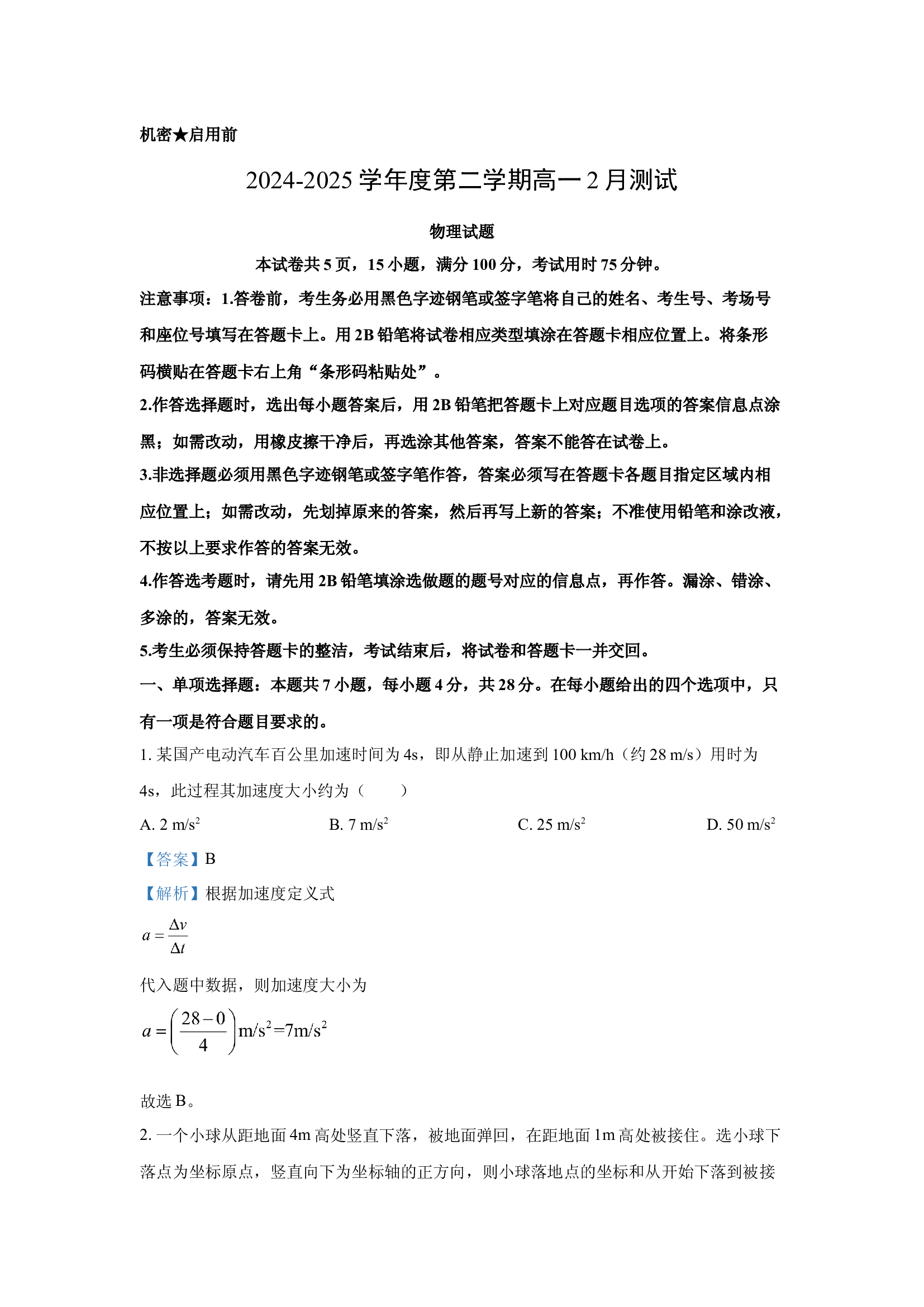 （物理试卷）广东阳江市高新区2024-2025学年高一下学期2月月考试题(含参考解析) 第1页