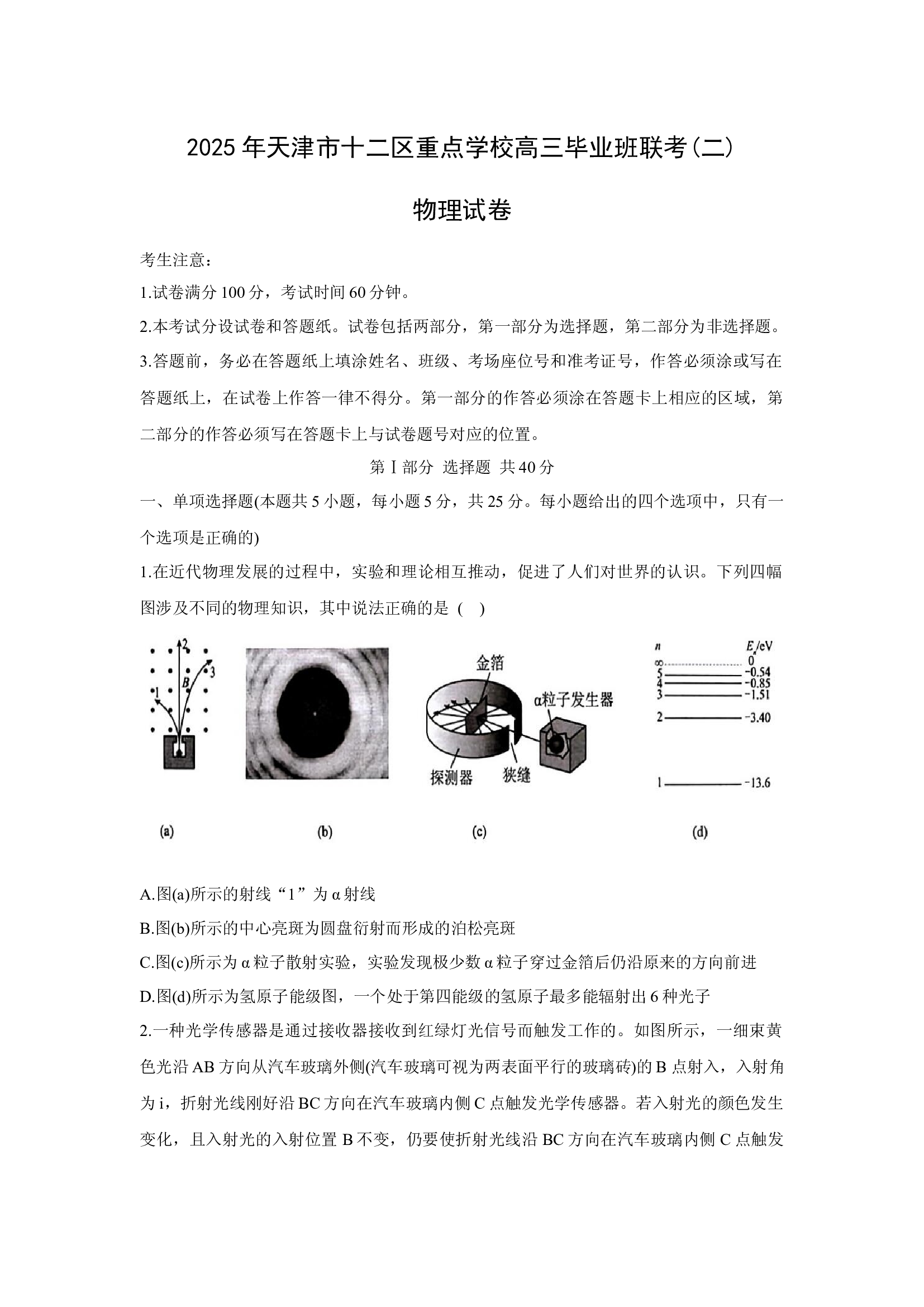 （物理试卷）2025届天津十二区县重点学校高三毕业班联考试卷（二）.docx 第1页