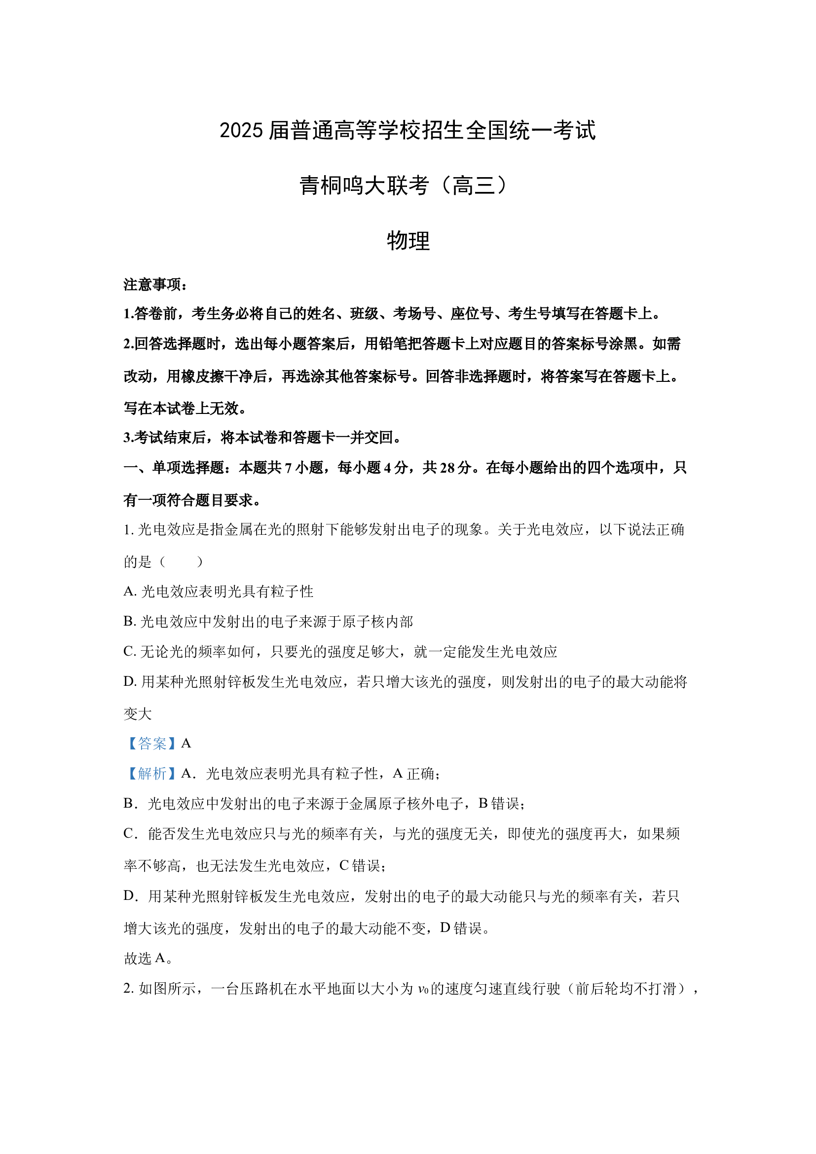 （物理试卷）2025届河北部分学校高三下学期4月青桐鸣大联考试题(含参考解析) 第1页