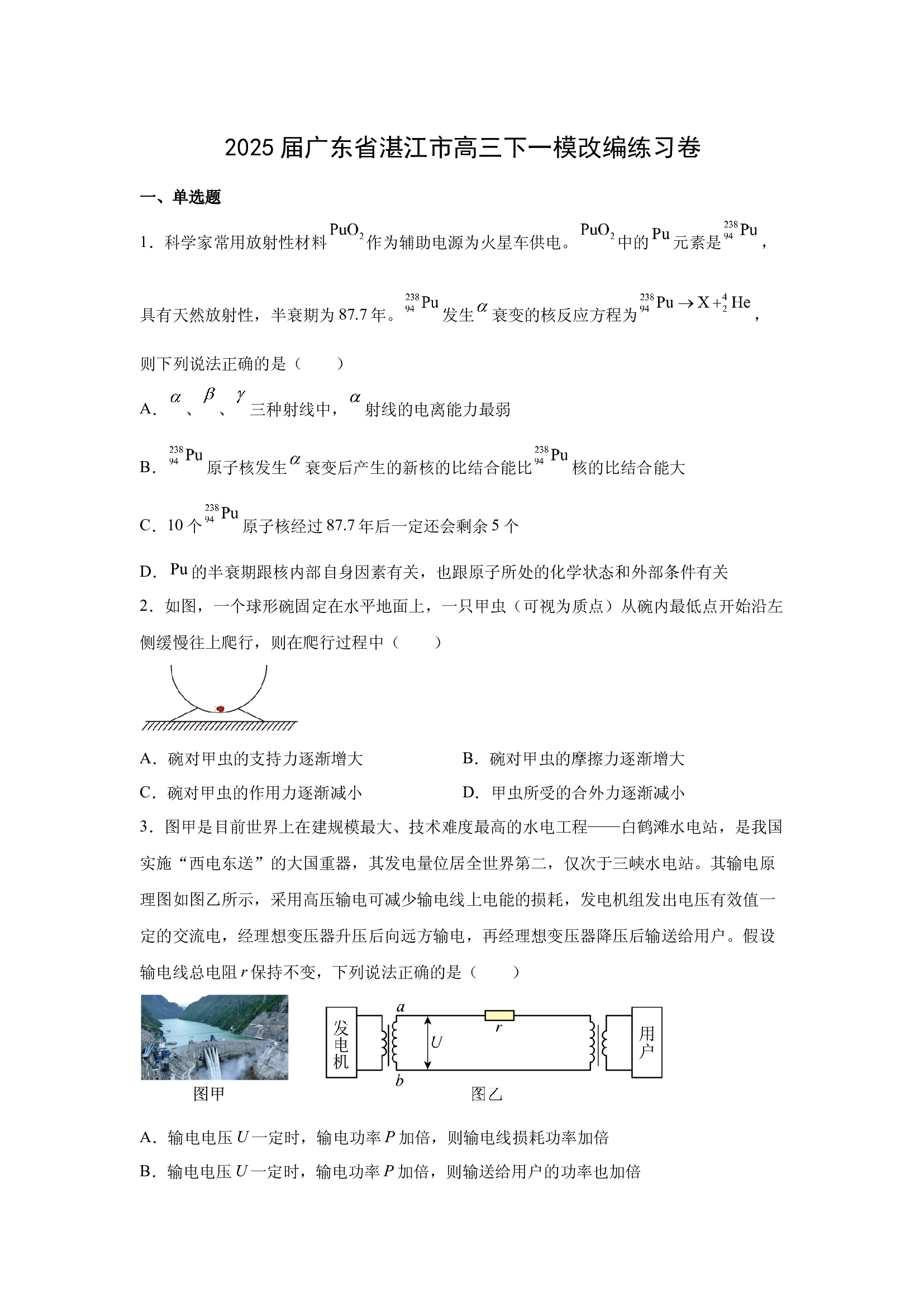 （物理试卷）2025届广东湛江市高三下学期一模改编练习卷(含参考解析) 第1页