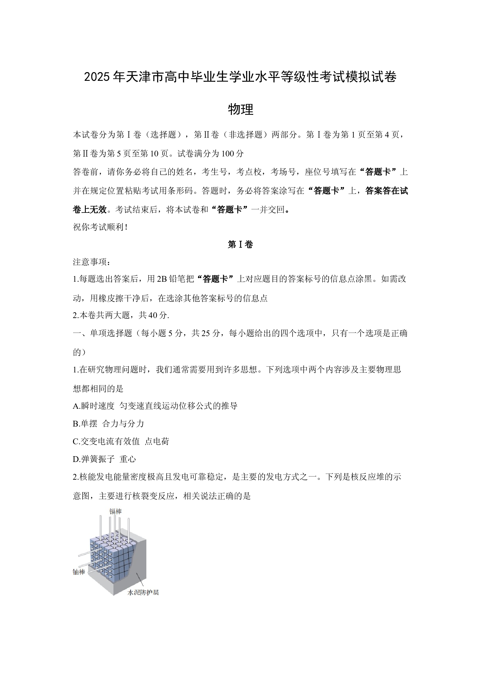 （物理试卷）2025年天津普通高中毕业生学业水平等级性考试模拟试卷.docx 第1页