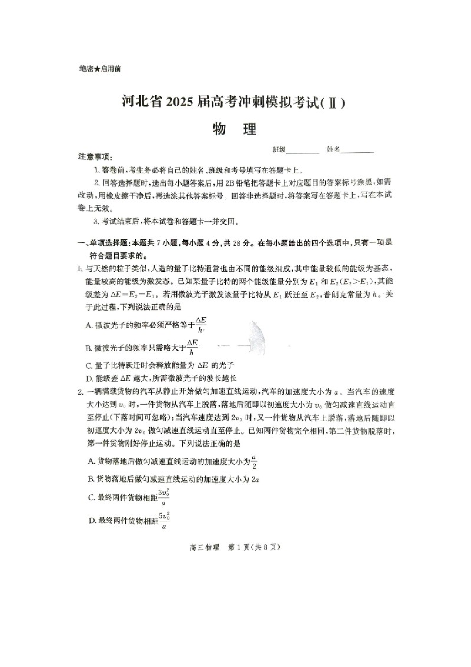（物理试卷）2025届河北琢名小渔高三下学期5月联考模拟预测试题（图片版）.docx 第1页