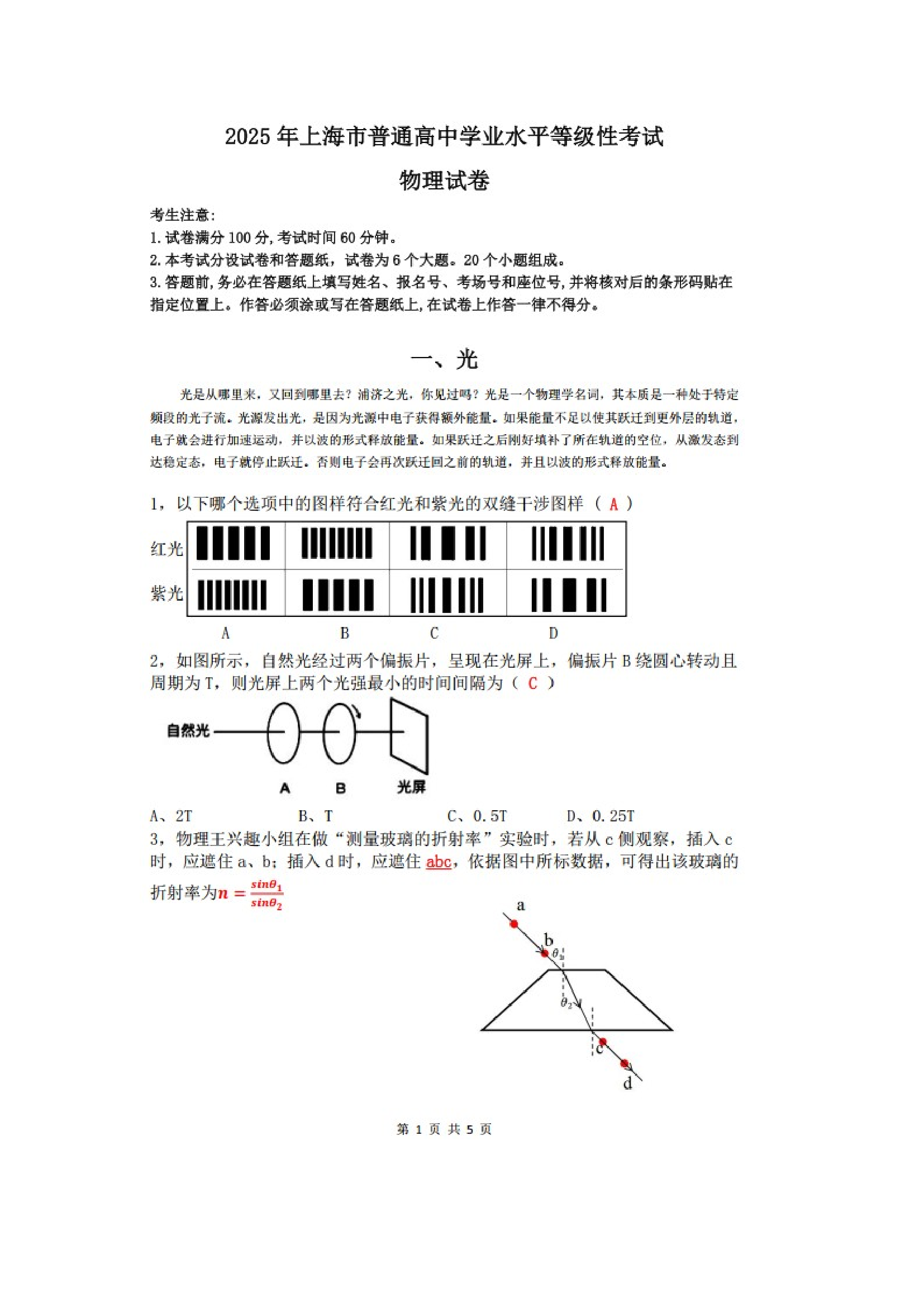 （物理试卷）2025年上海普通高中学业水平等级性考试试卷（图片版）.docx 第1页